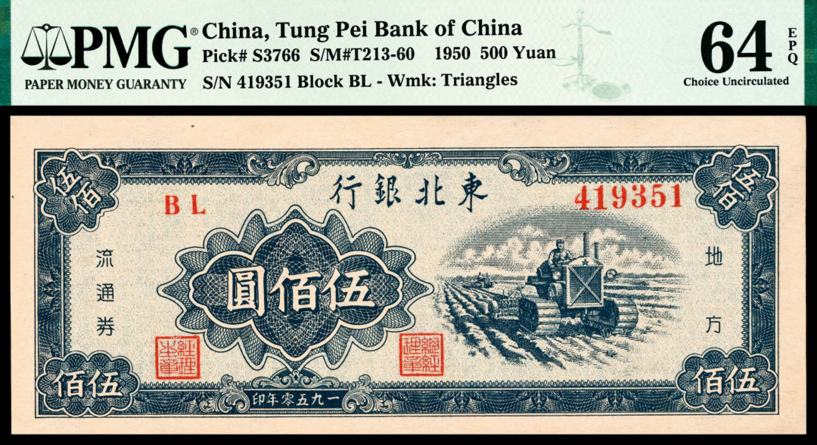 和合永通-杭州宜和2023年春拍纸钞专场 1950，东北银行地方流通券伍百圆 PMG 64 EPQ 号码 419351