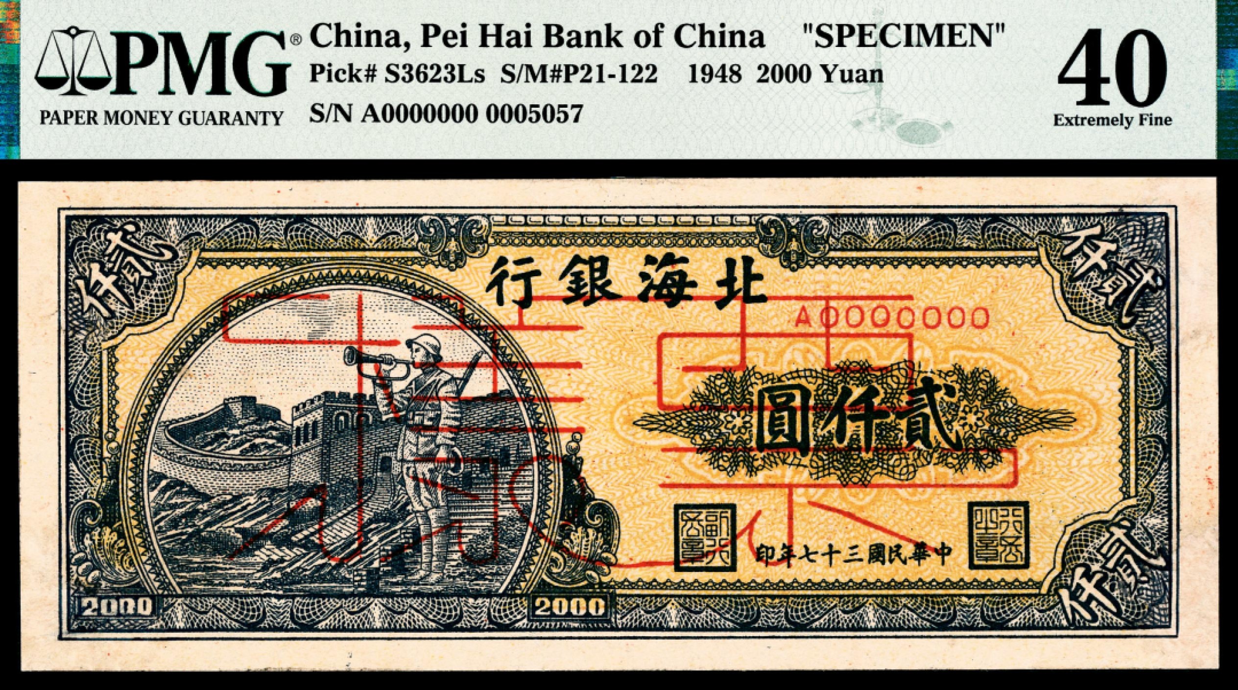 和合永通-杭州宜和2023年春拍纸钞专场 民国三十七年（1948年），北海银行贰仟圆 长城 样票 PMG 40 号码 0005057