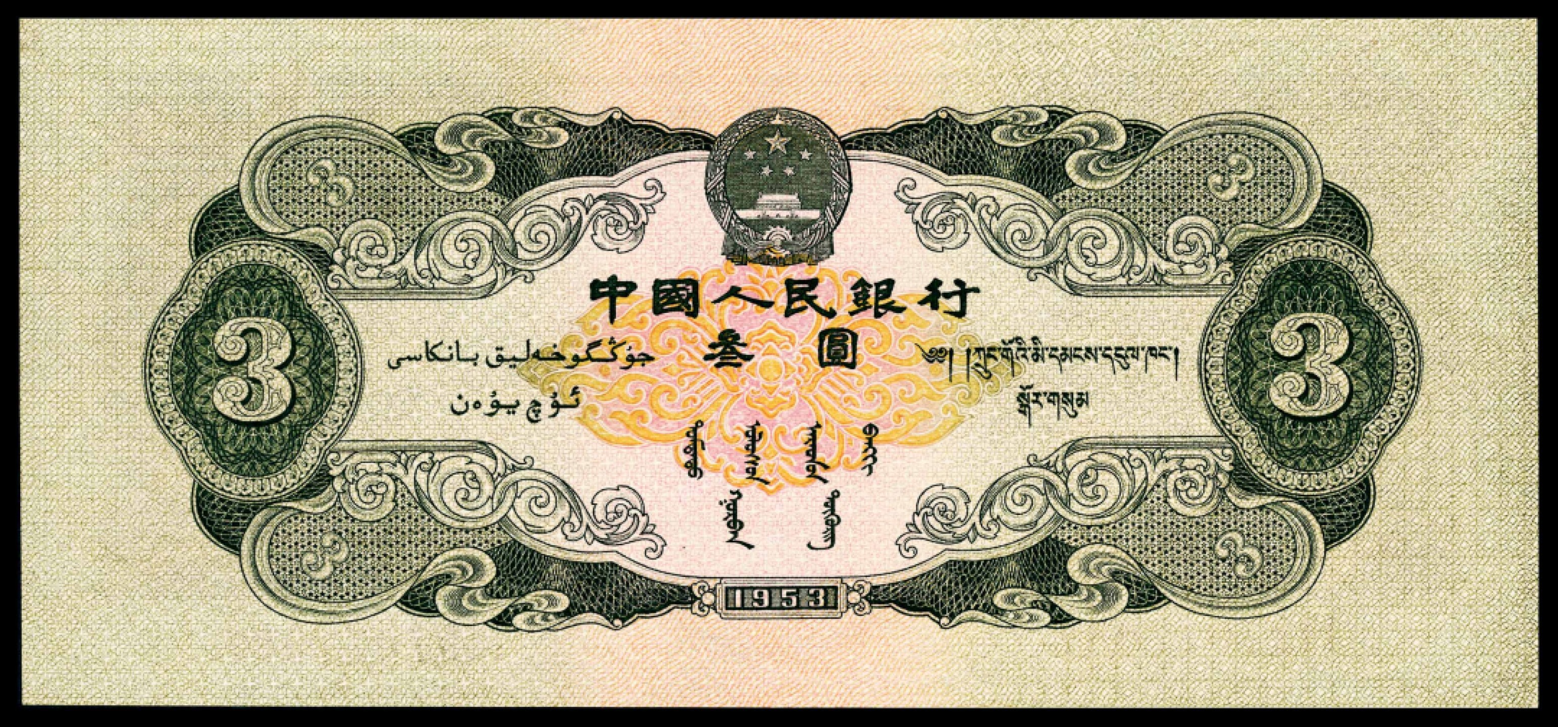 和合永通-杭州宜和2023年春拍纸钞专场 1953年第二版人民币“井冈山龙源口石桥”叁圆 PMG 66 EPQ  号码 7077087