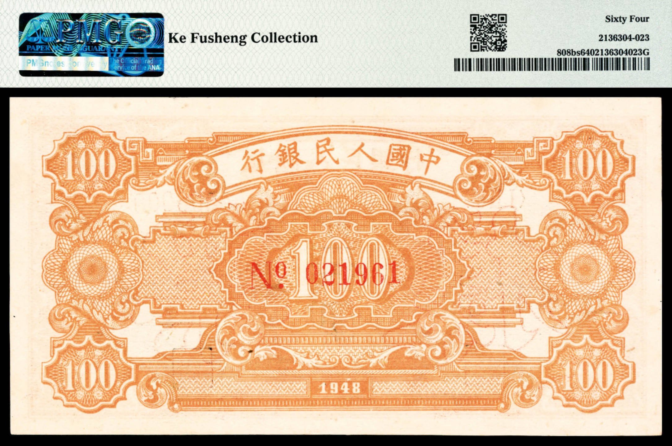 和合永通-杭州宜和2023年春拍纸钞专场 1948年第一版人民币“耕地与工厂”壹佰圆，样票 PMG 64 号码 021961