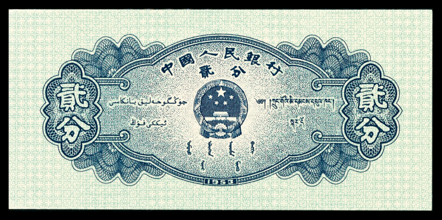 和合永通-杭州宜和2023年春拍纸钞专场 1953年第二版人民币“飞机”贰分，三罗码有号 一组四枚 PMG 66 EPQ  号码 9045890-3
