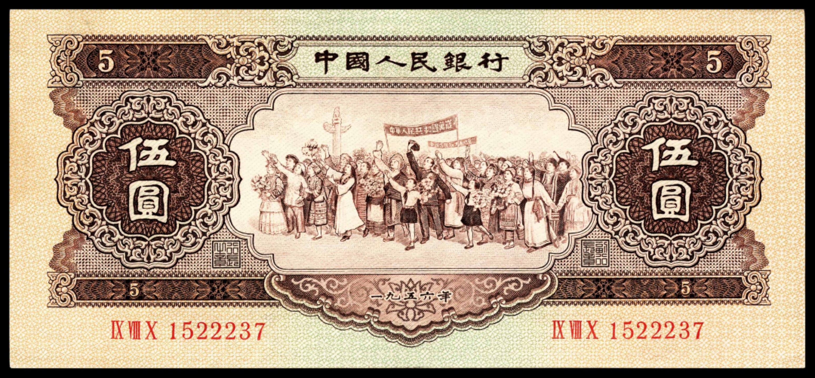 和合永通-杭州宜和2023年春拍纸钞专场 1956年第二版人民币“各族人民大团结” 黄伍圆 连号九枚  号码 1522237-45
