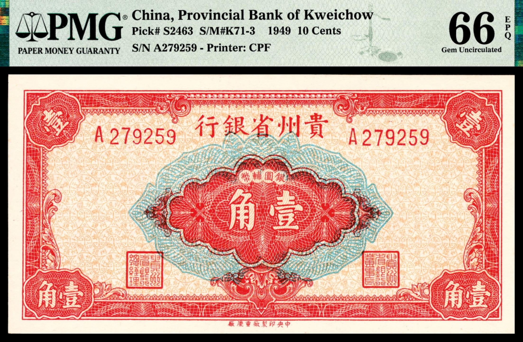 和合永通-杭州宜和2023年春拍纸钞专场 民国三十八年（1949年），贵州省银行银圆辅币壹分 伍分 壹角各一枚 PMG 66 EPQ  号码 A 171559 
A 274609
A 279259