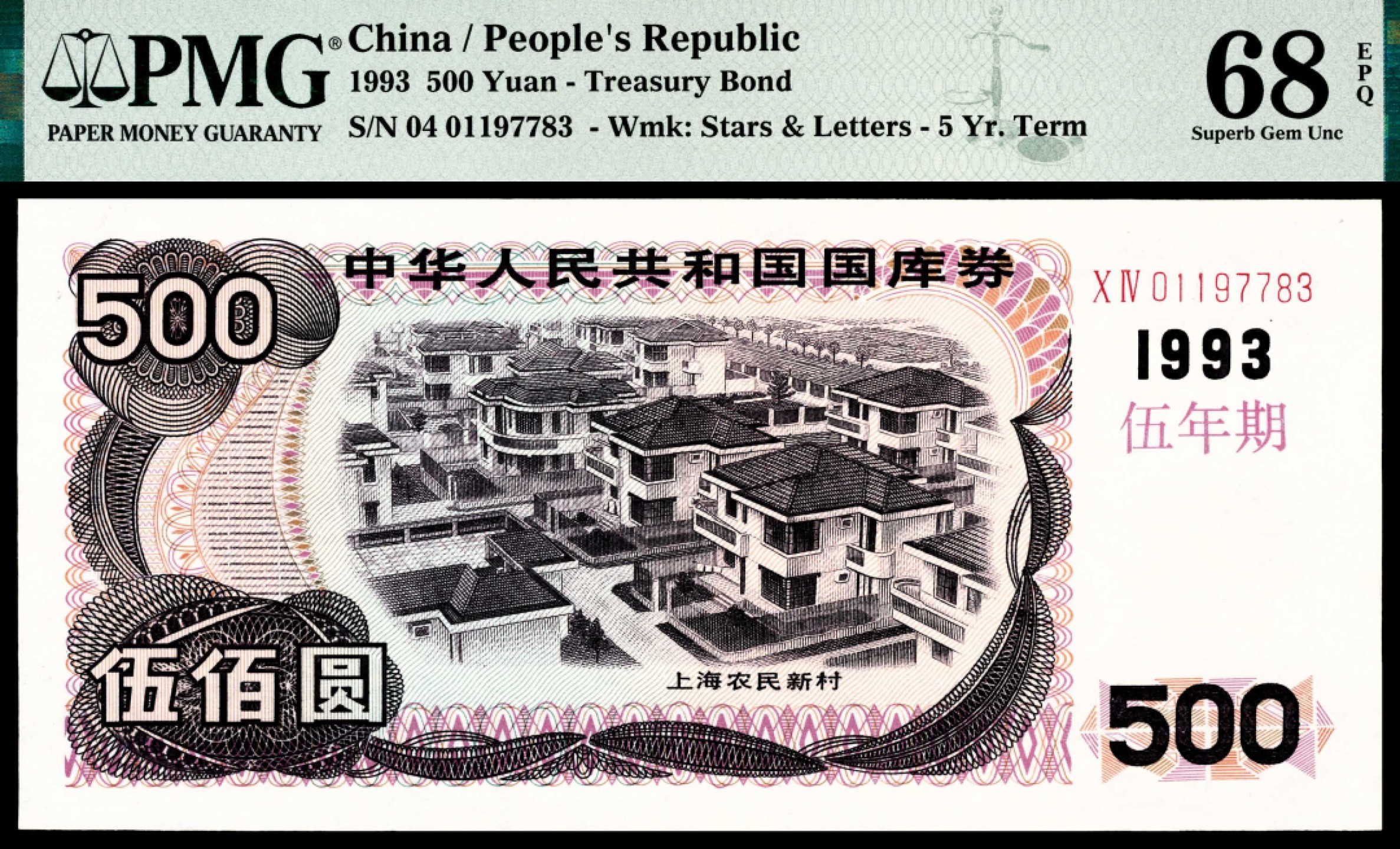 和合永通-杭州宜和2023年春拍纸钞专场 1993年，中华人民共和国国库券伍年期伍佰圆 上海农民新村 PMG 68 EPQ 号码 01197783