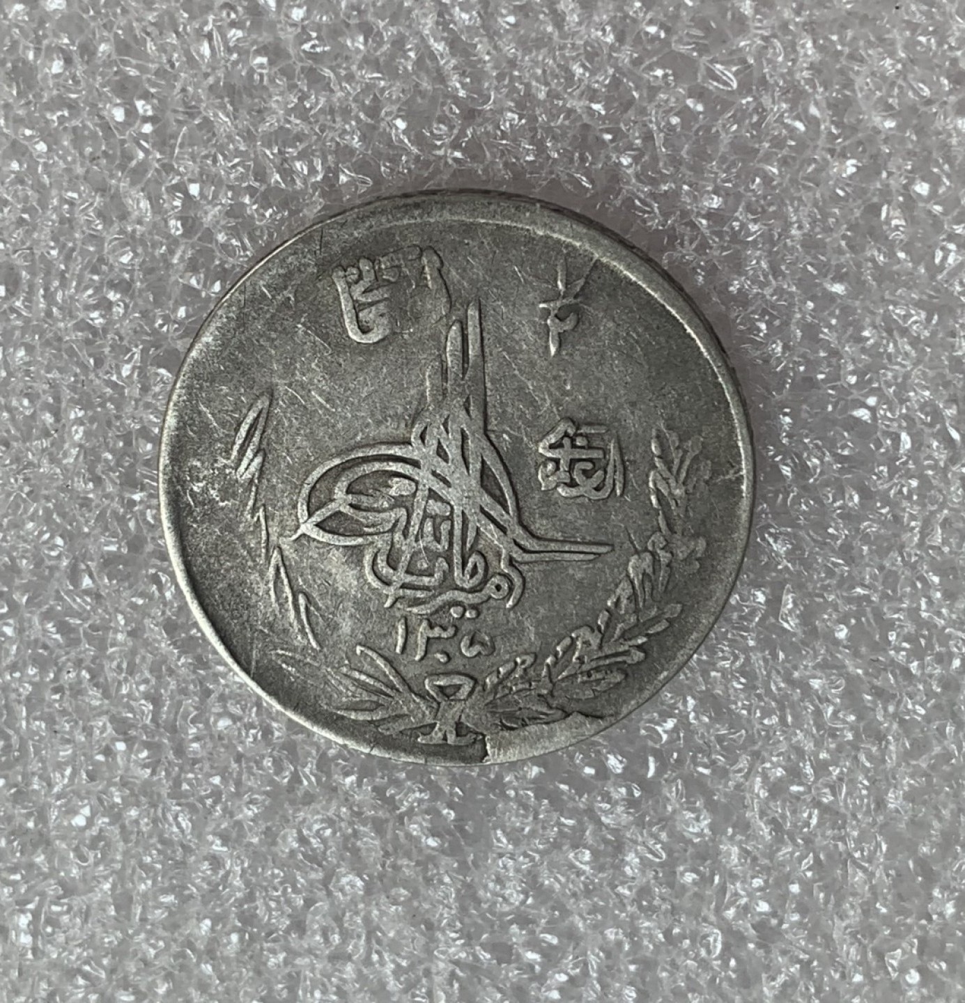 瓶子🏺第88期拍卖会 阿富汗SH1306年1/2阿富汗尼银币