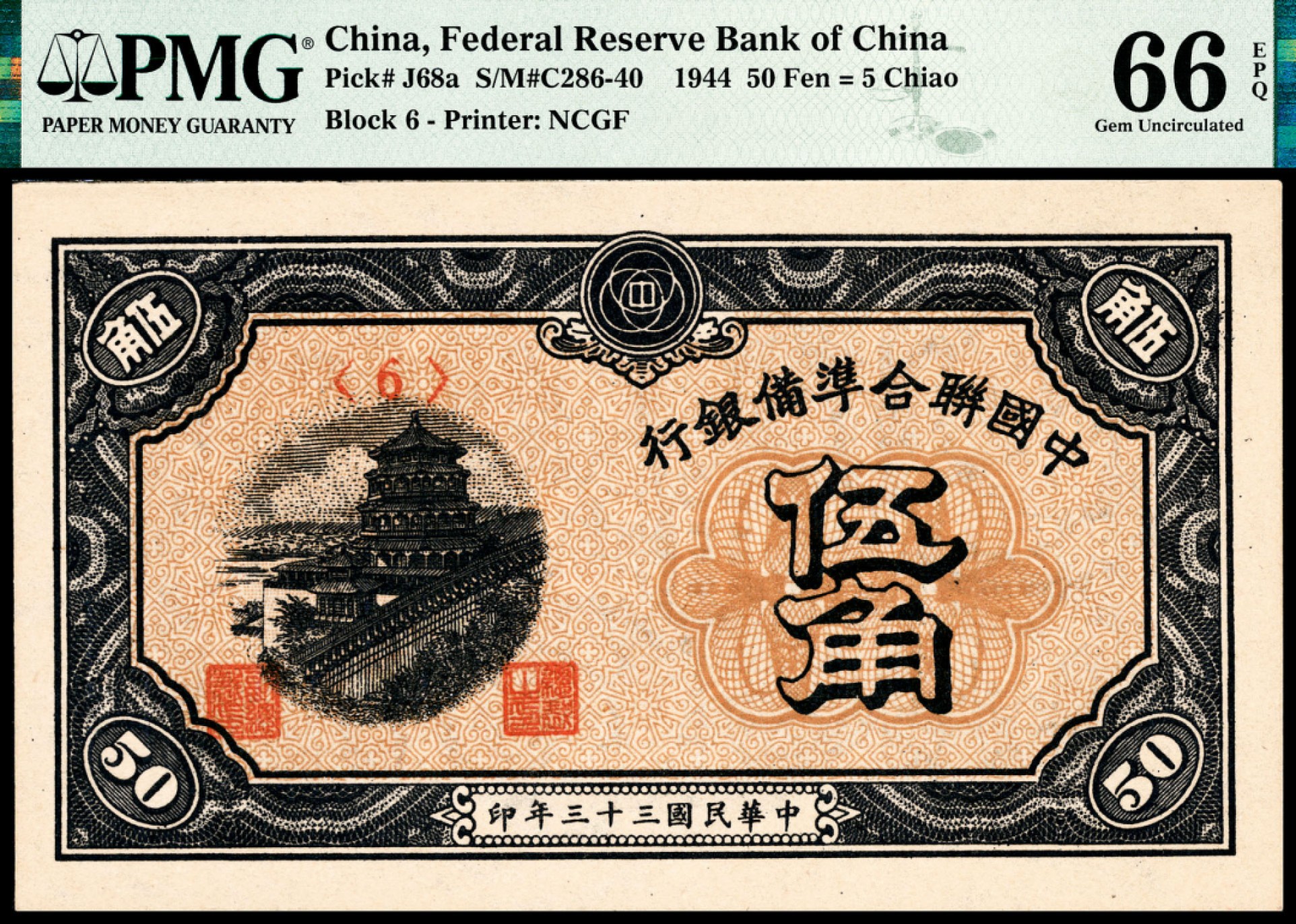和合永通-杭州宜和2023年春拍纸钞专场 民国三十三年（1944年），中国联合准备银行伍角 三枚 PMG 66 EPQ 号码 6