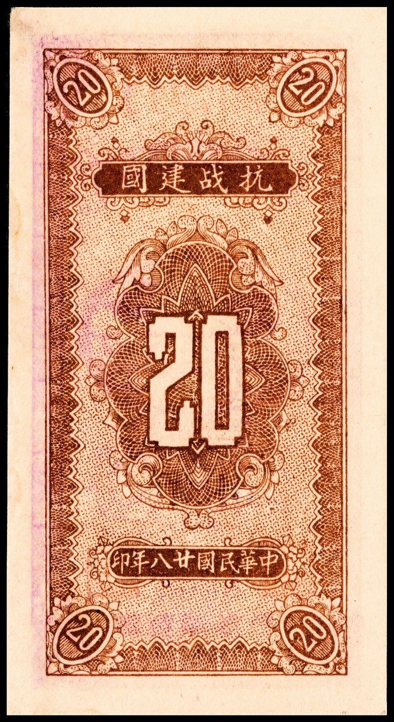 和合永通-杭州宜和2023年春拍纸钞专场 民国二十八年（1939年），冀中第五行政区银钱局贰角 PMG 63 号码 237390