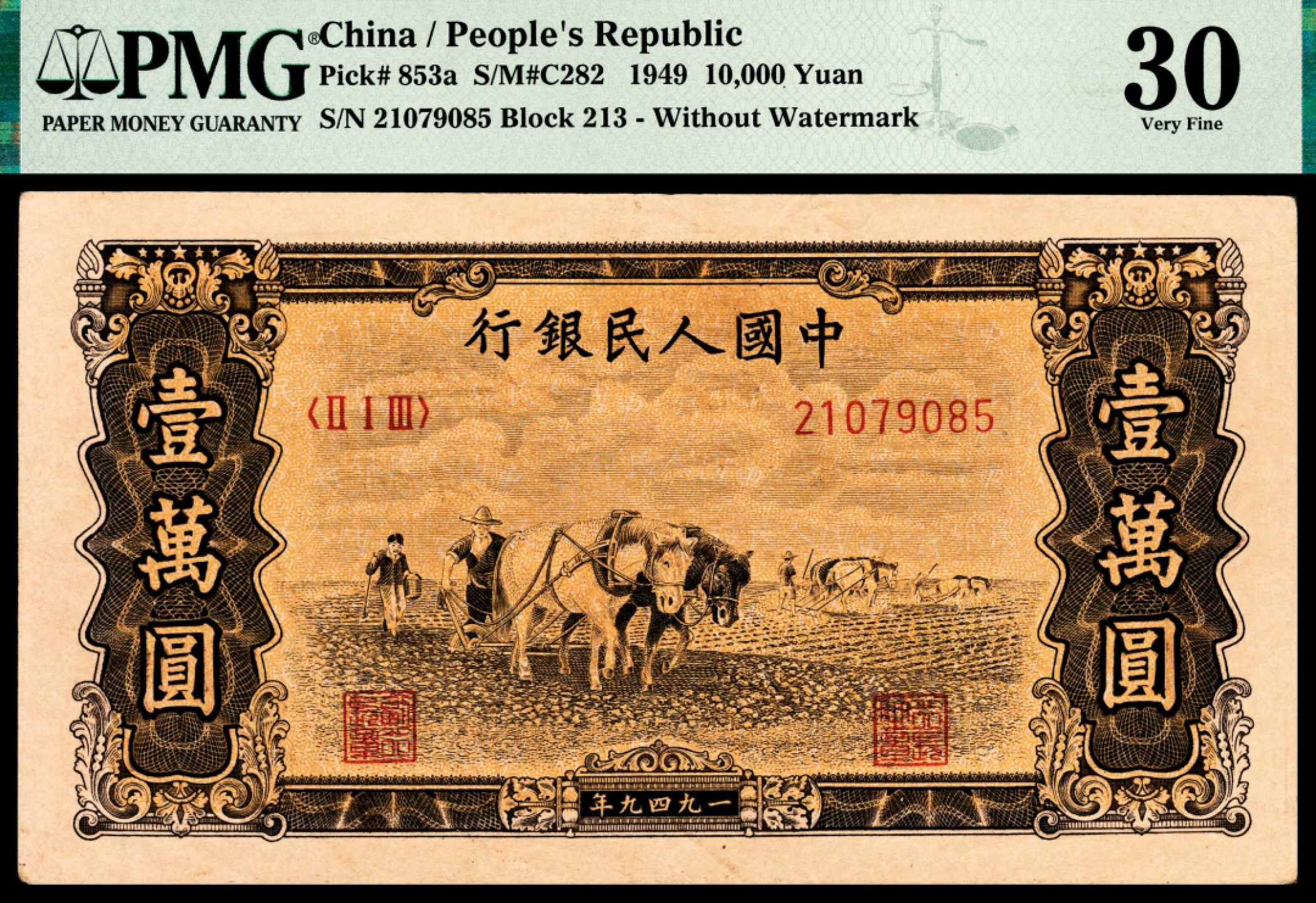 和合永通-杭州宜和2023年春拍纸钞专场 1949年第一版人民币“双马耕地”壹万圆 PMG 30 号码 21079085