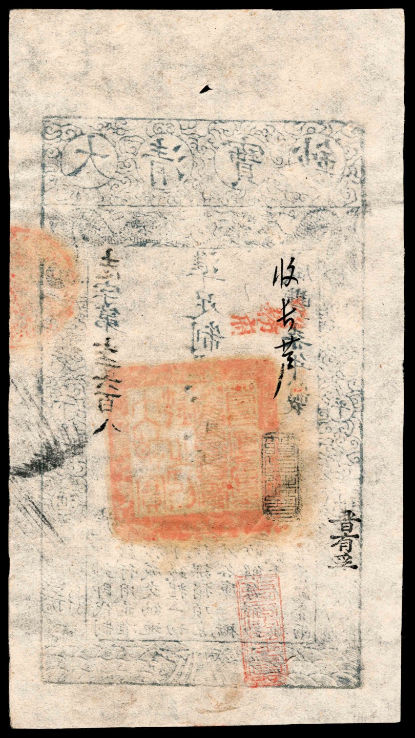 和合永通-杭州宜和2023年春拍纸钞专场 咸丰七年（1857年），大清宝钞志字第七千六百八号贰千文 PMG 55 号码 7608