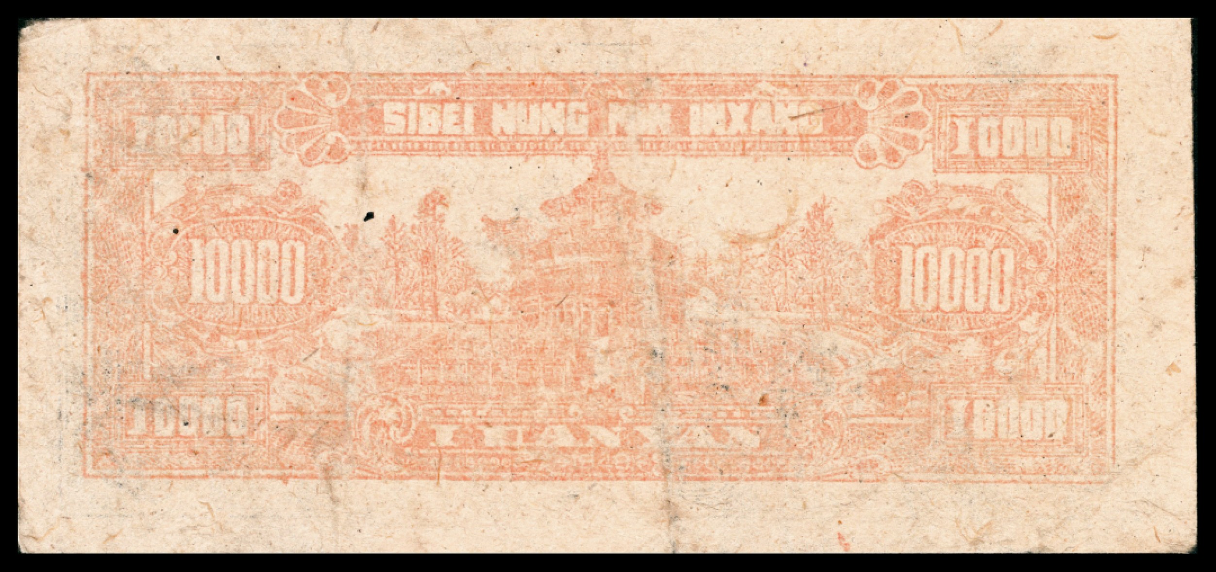 和合永通-杭州宜和2023年春拍纸钞专场 民国三十七年（1948年），西北农民银行壹万圆两枚  号码 267764-65