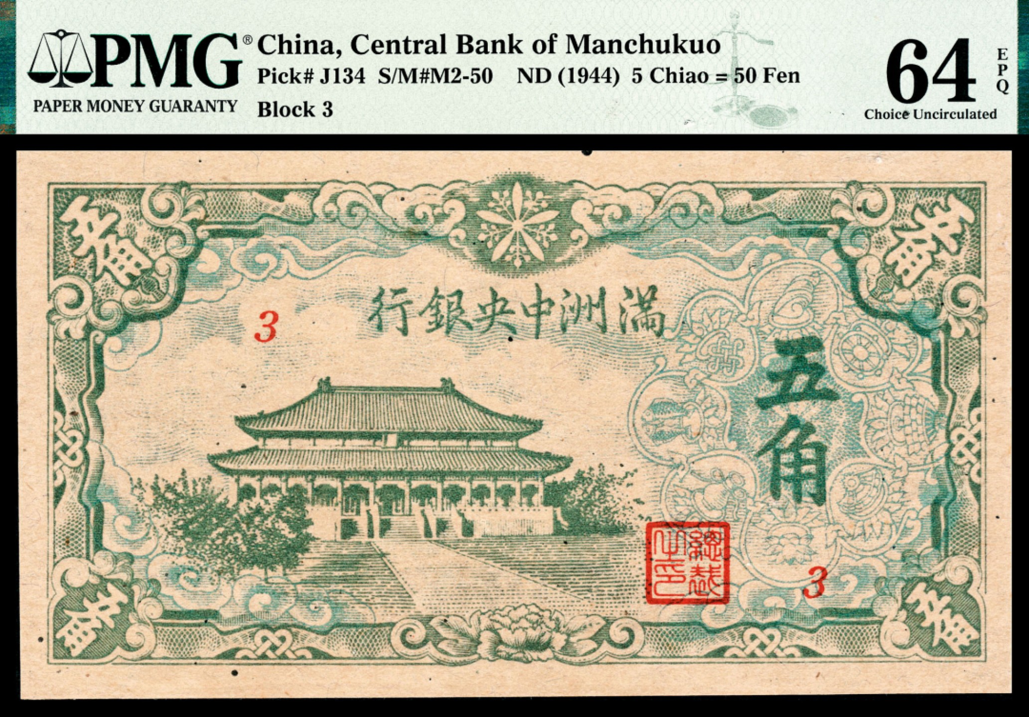 和合永通-杭州宜和2023年春拍纸钞专场 无年份（1944年），满洲中央银行五角 PMG 64 EPQ 号码 3