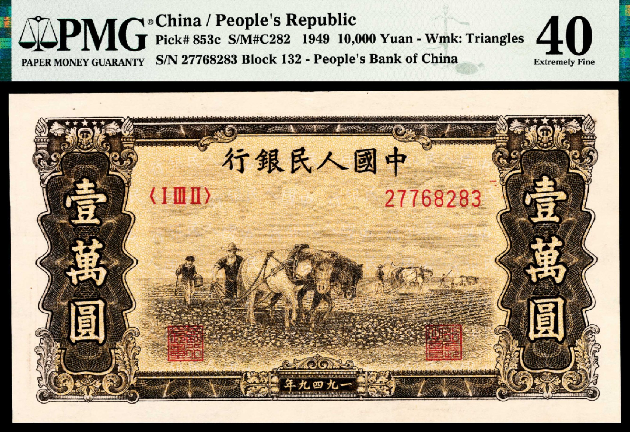 和合永通-杭州宜和2023年春拍纸钞专场 1949年第一版人民币“双马耕地”壹万圆 PMG 40 号码 27768283