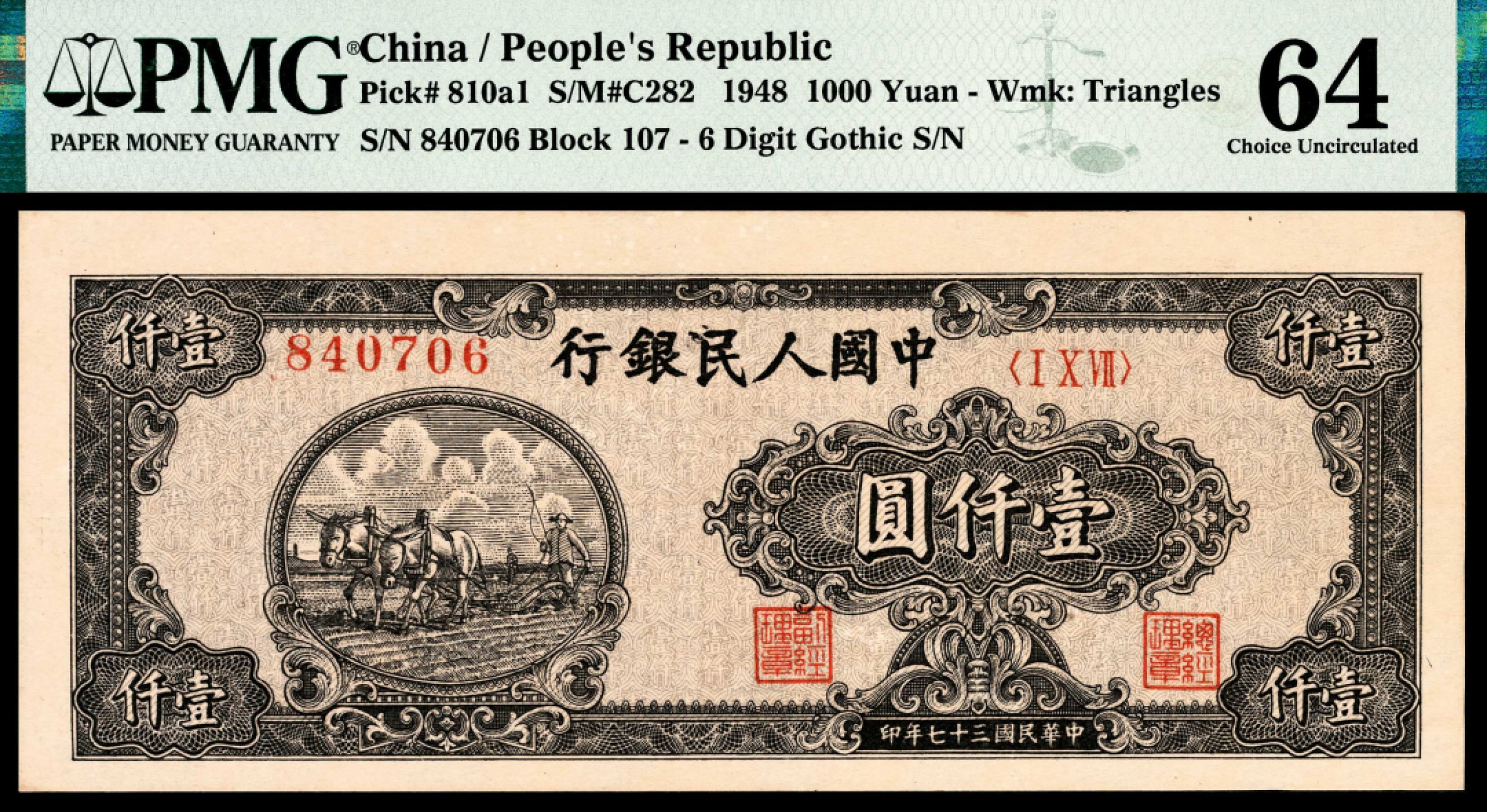 和合永通-杭州宜和2023年春拍纸钞专场 1949年第一版人民币“双马耕地”壹仟圆 PMG 64 号码 840706