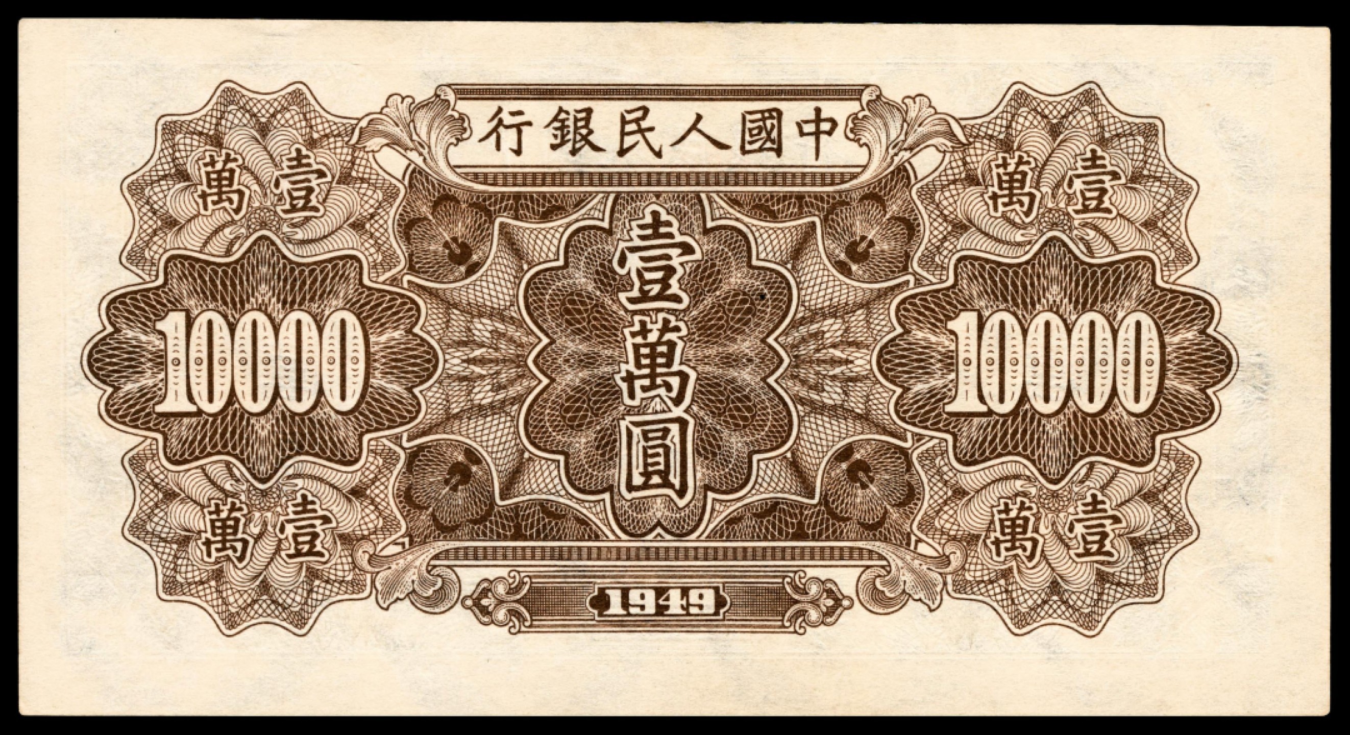 和合永通-杭州宜和2023年春拍纸钞专场 1949年第一版人民币“军舰”壹万圆 PMG 58 EPQ 号码 14726478