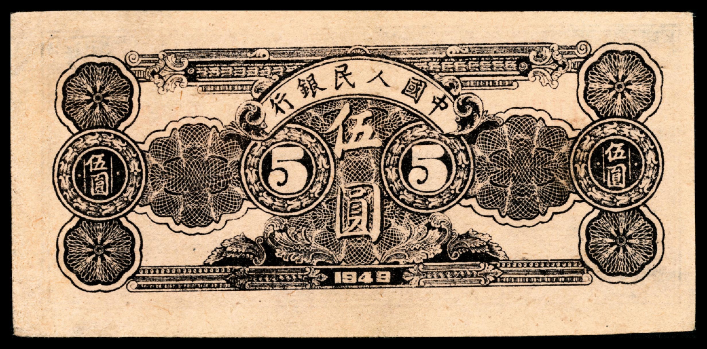 和合永通-杭州宜和2023年春拍纸钞专场 1949年第一版人民币光华版“水牛图”伍圆一组两枚 PMG 55/PMG 55 号码 01112232-33