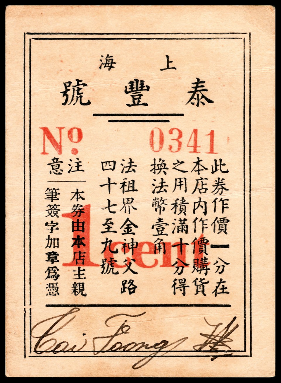 和合永通-杭州宜和2023年春拍纸钞专场 老上海代价券一组八枚  号码 