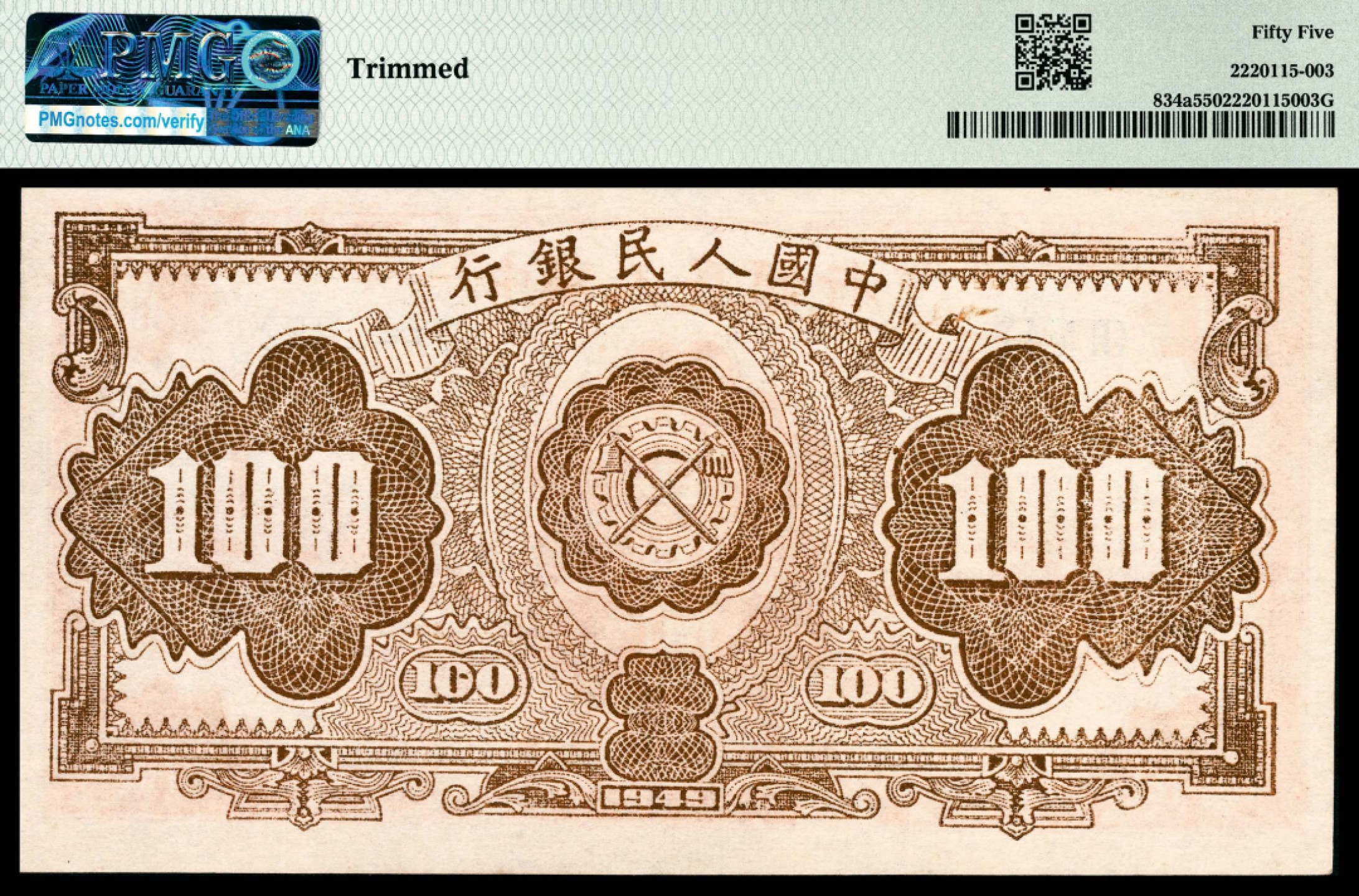 和合永通-杭州宜和2023年春拍纸钞专场 1949年第一版人民币“红工厂”壹佰圆 PMG 55 号码 1449052 背标 Trimmed