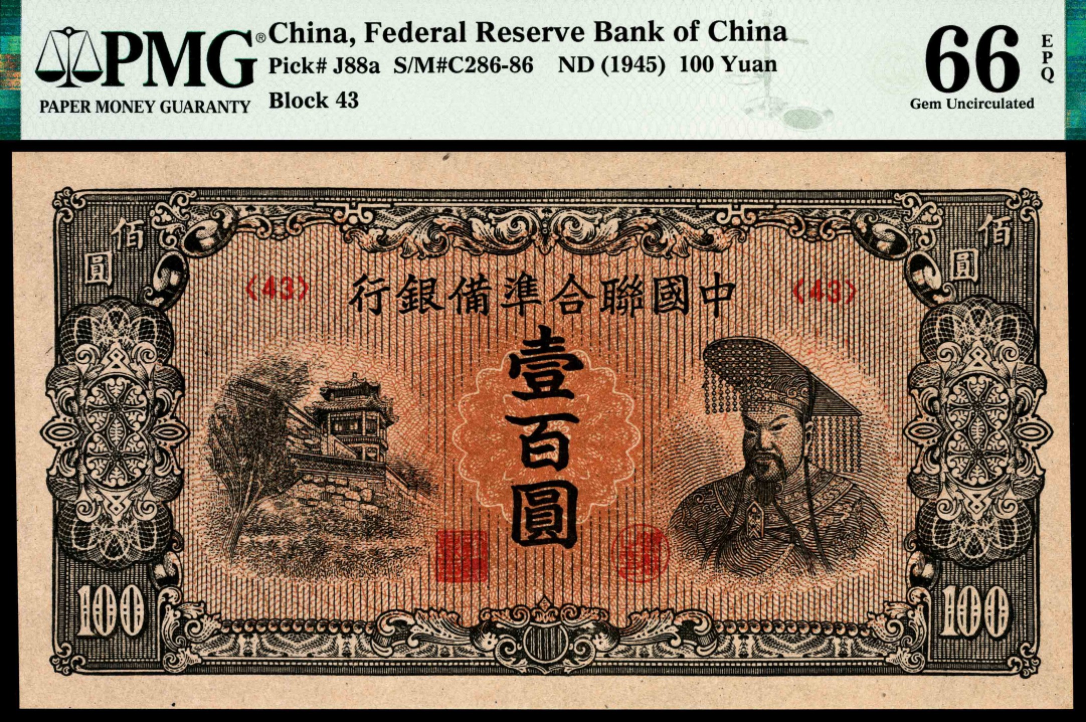 和合永通-杭州宜和2023年春拍纸钞专场 无年份（1945年），中国联合准备银行壹百圆 PMG 66 EPQ 号码 43