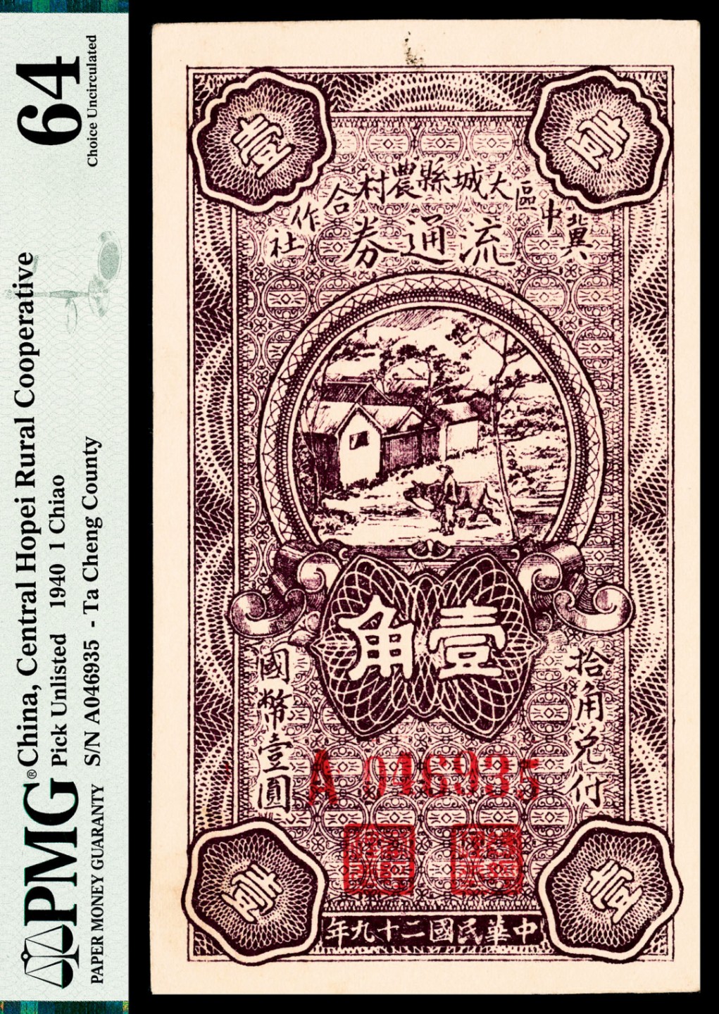 和合永通-杭州宜和2023年春拍纸钞专场 民国二十九年（1940年），晋中区大城县农村合作社流通券壹角 PMG 64 号码 A 016935
