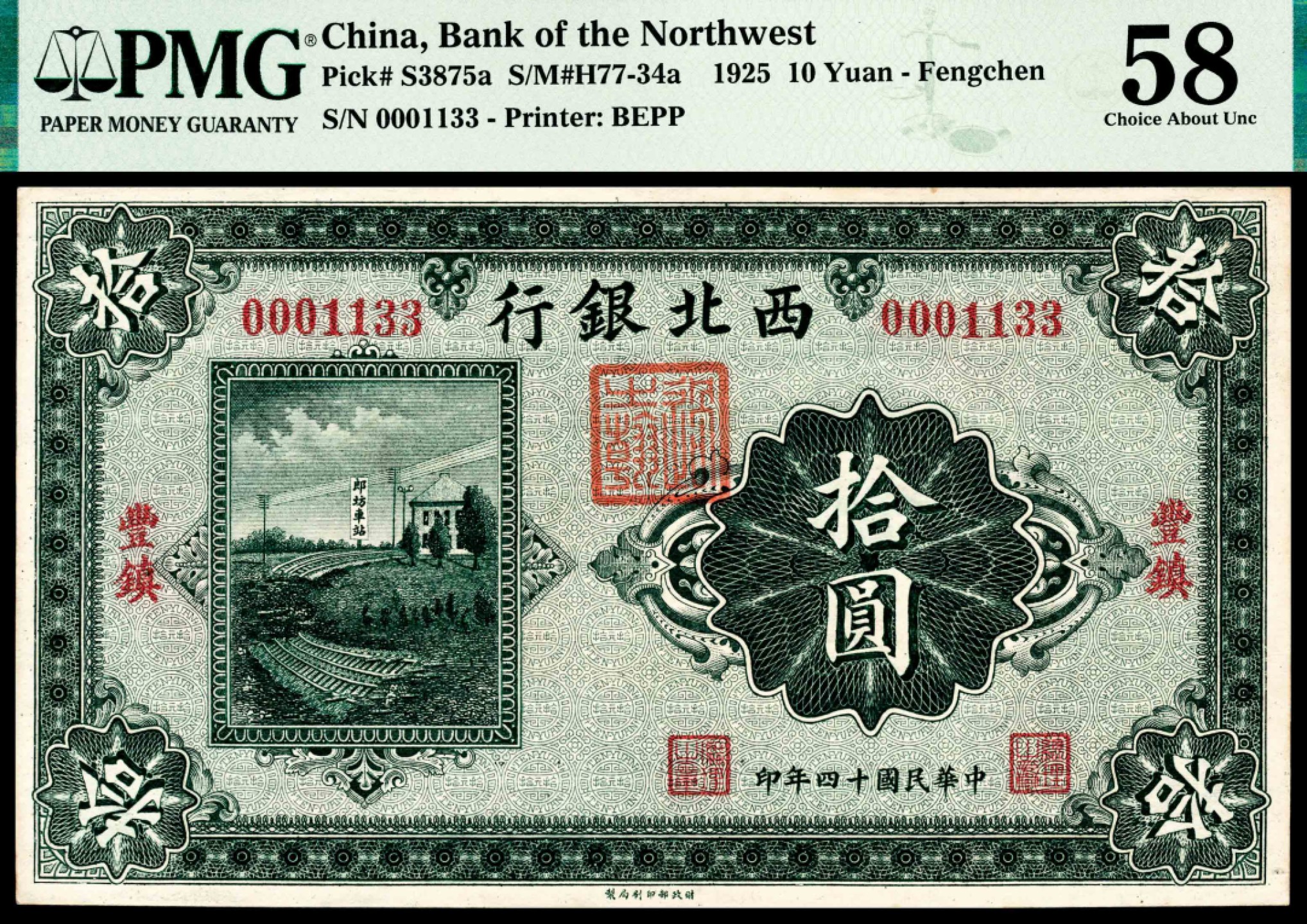 和合永通-杭州宜和2023年春拍纸钞专场 民国十四年（1925年），西北银行拾圆 北京 PMG 58   号码 0034709