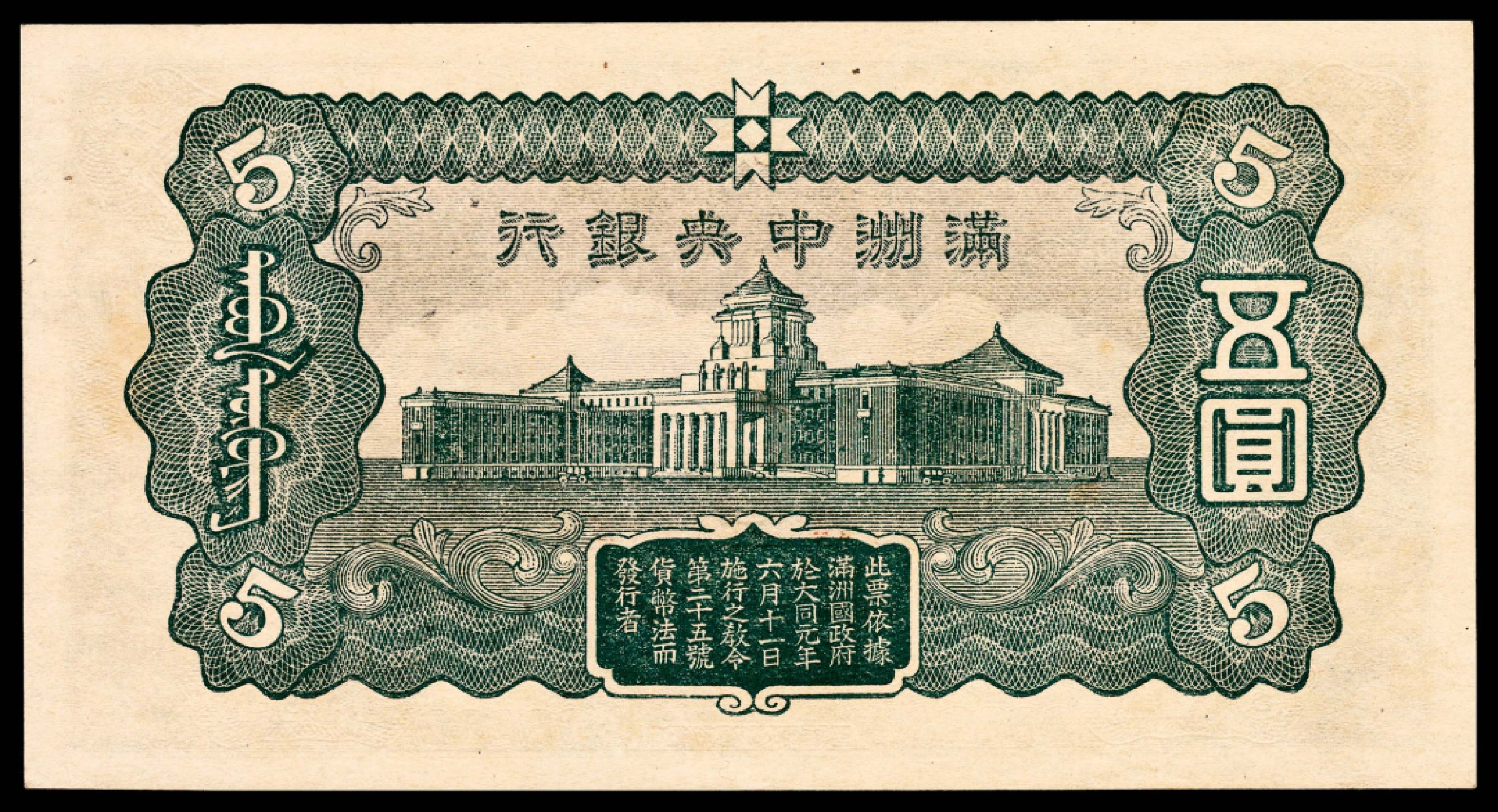和合永通-杭州宜和2023年春拍纸钞专场 无年份（1944年），满洲中央银行五圆 PMG 65 EPQ 号码 0880136