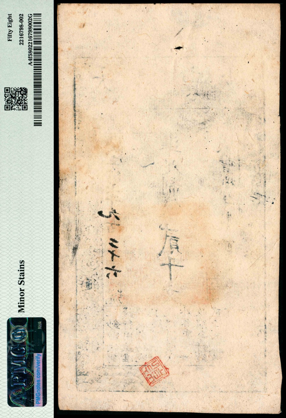 和合永通-杭州宜和2023年春拍纸钞专场 咸丰捌年（1858年），大清宝钞欢字第七千九百二十六号贰千文 PMG 58 号码 7926 背标 Minor Stains