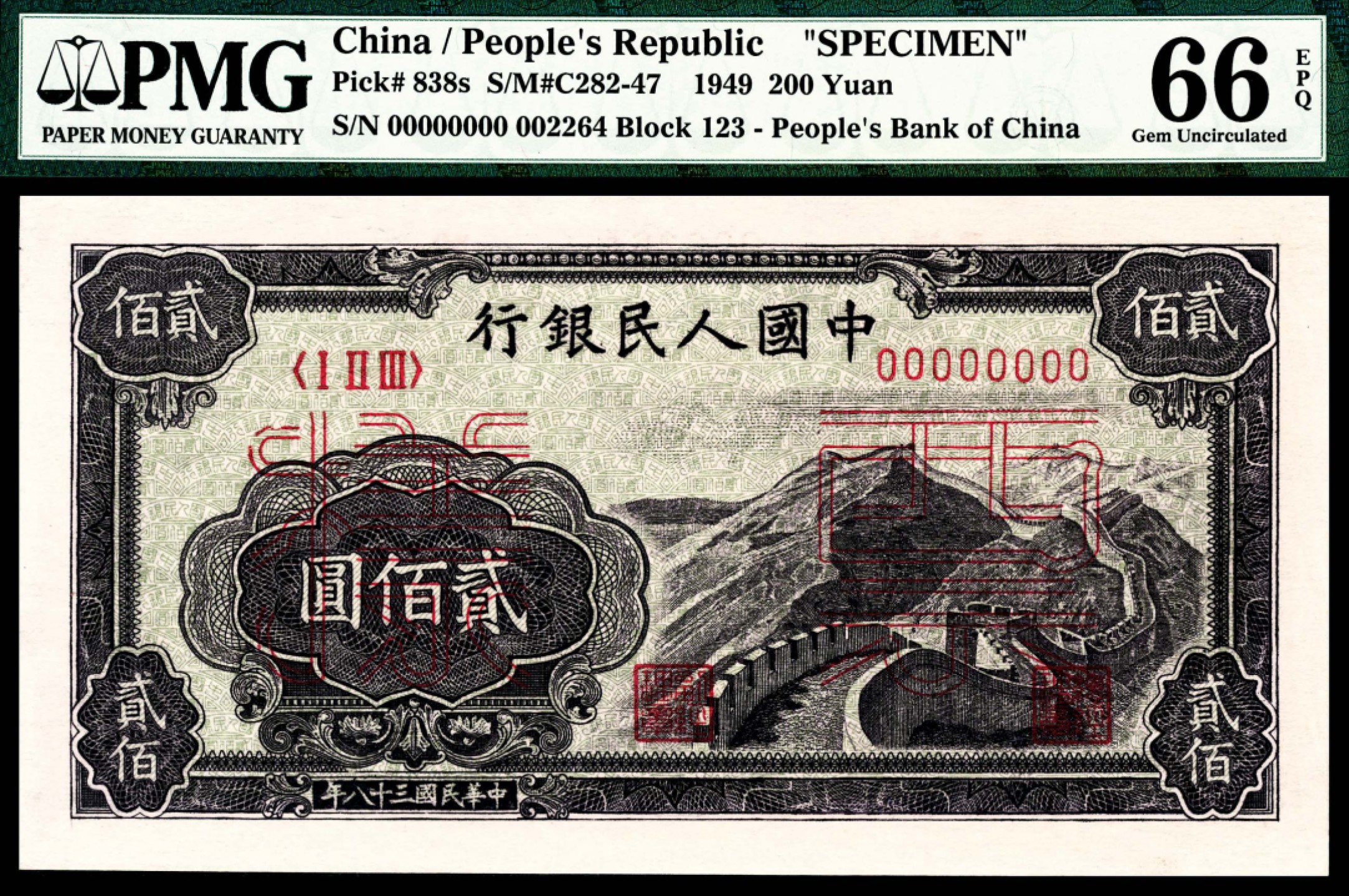 和合永通-杭州宜和2023年春拍纸钞专场 1949年第一版人民币“长城”贰佰圆样 PMG 66 EPQ 号码 002264
