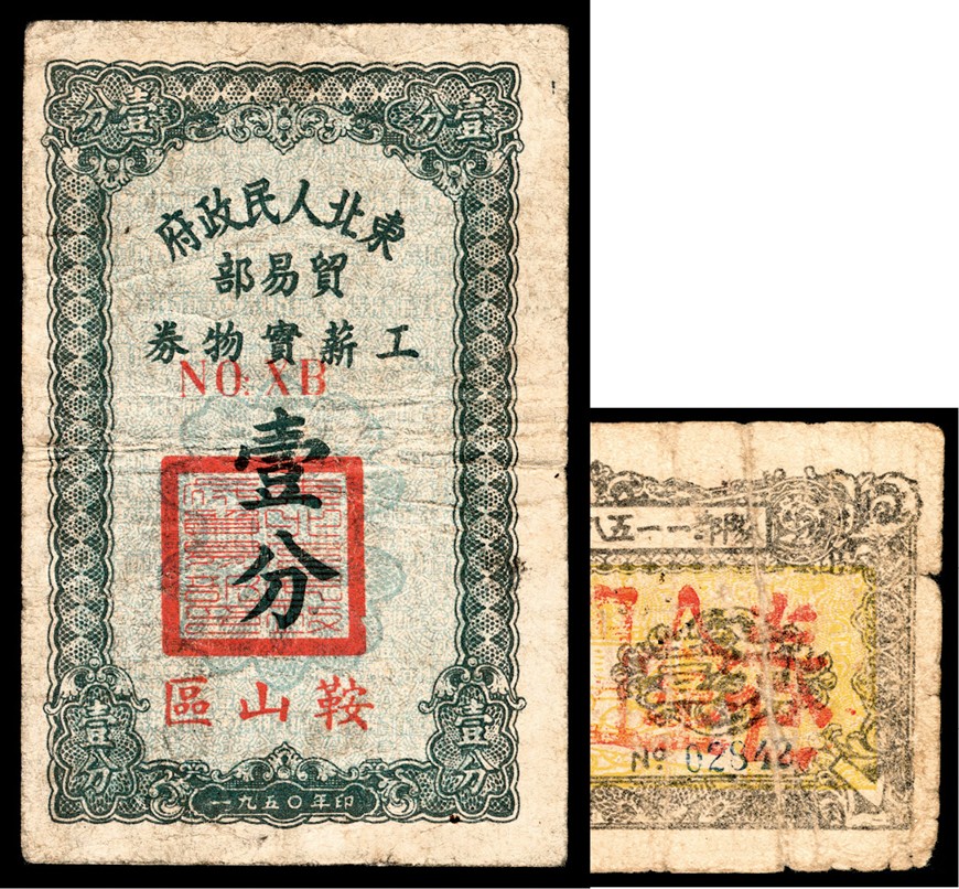 和合永通-杭州宜和2023年春拍纸钞专场 1950年，鞍山区东北人民政府贸易部工薪实物券壹分  号码 XB