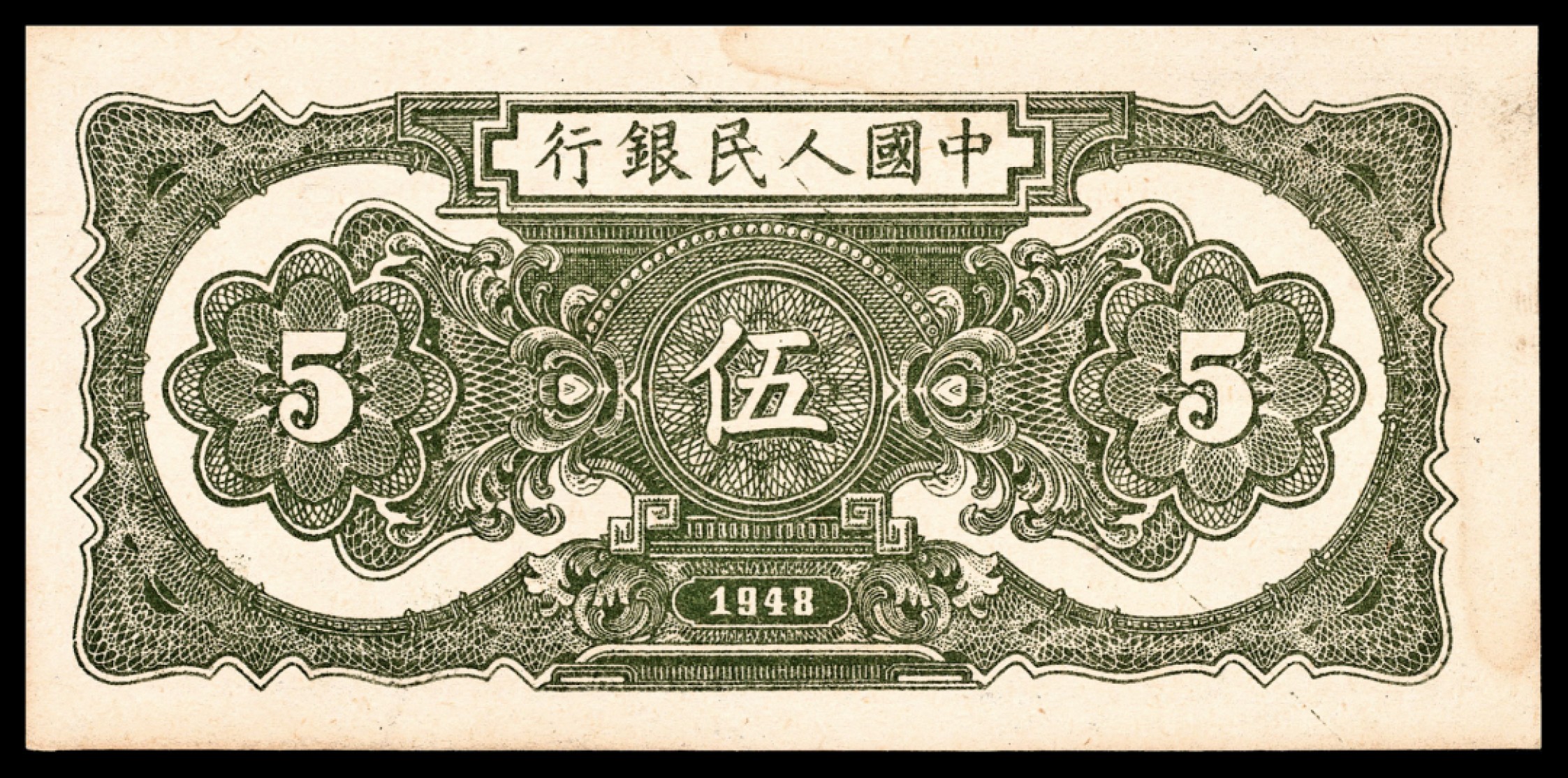 和合永通-杭州宜和2023年春拍纸钞专场 1948年第一版人民币“帆船”伍圆一组五枚  号码 8670829-33