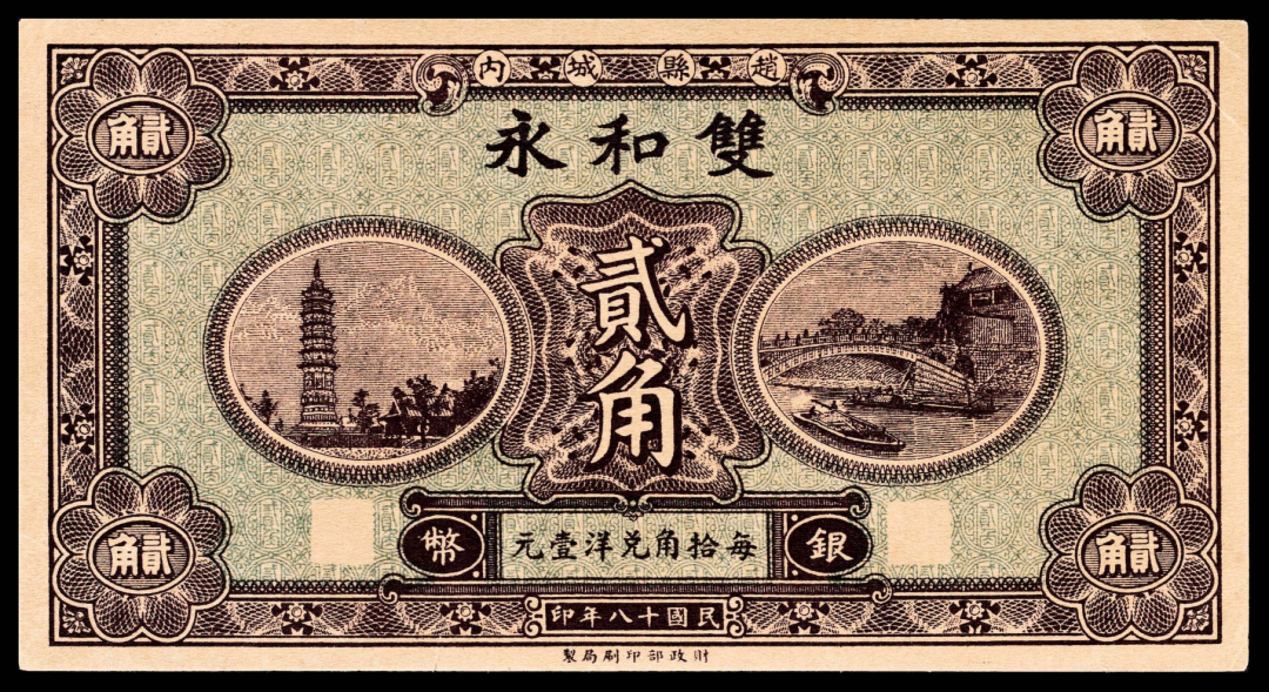 和合永通-杭州宜和2023年春拍纸钞专场 民国十八年（1929年），赵县钱庄票贰角共计九枚  号码 