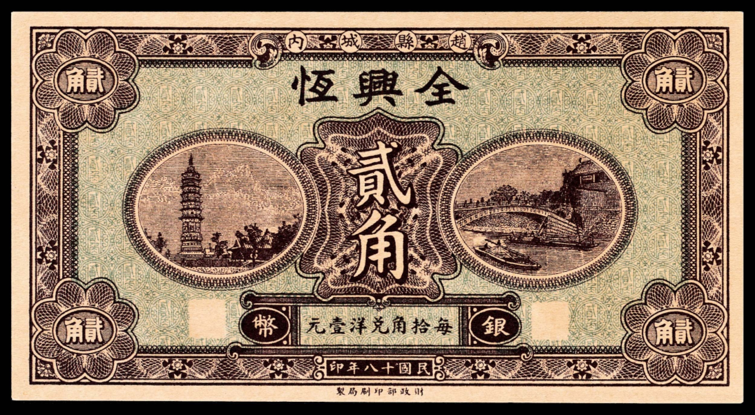 和合永通-杭州宜和2023年春拍纸钞专场 民国十八年（1929年），赵县钱庄票贰角共计九枚  号码 