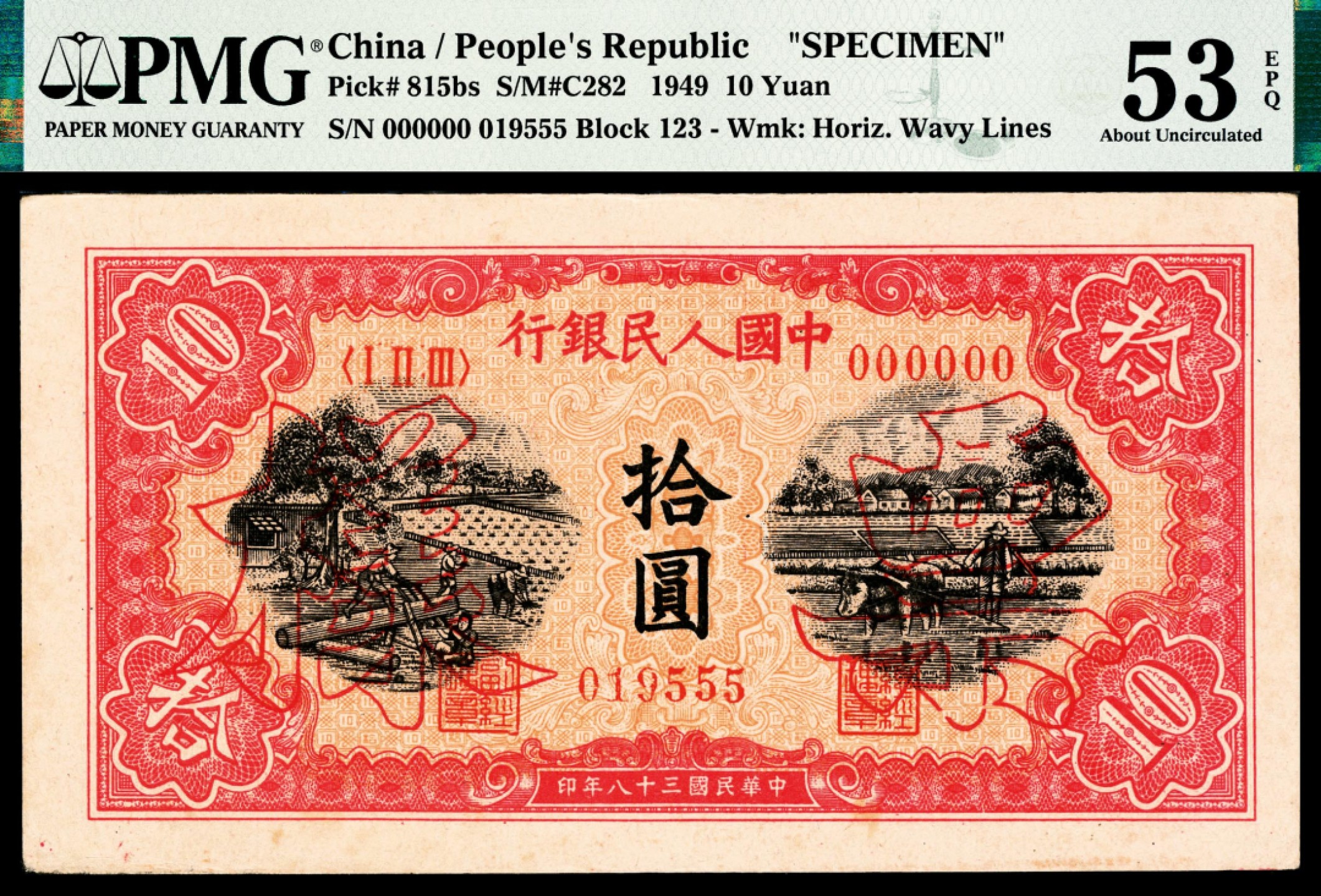 和合永通-杭州宜和2023年春拍纸钞专场 1949年第一版人民币“锯木与耕地”拾圆，样票 PMG 53 EPQ 号码 019555