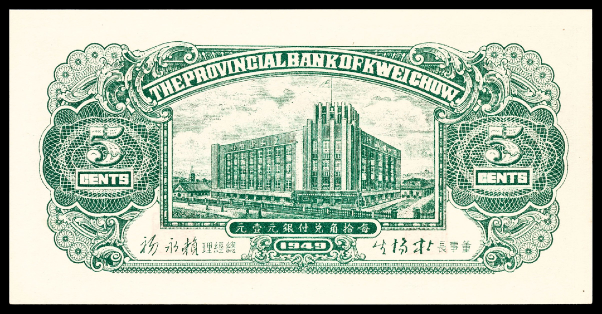 和合永通-杭州宜和2023年春拍纸钞专场 民国三十八年（1949年），贵州省银行银圆辅币壹分 伍分 壹角各一枚 PMG 66 EPQ  号码 A 171559 
A 274609
A 279259
