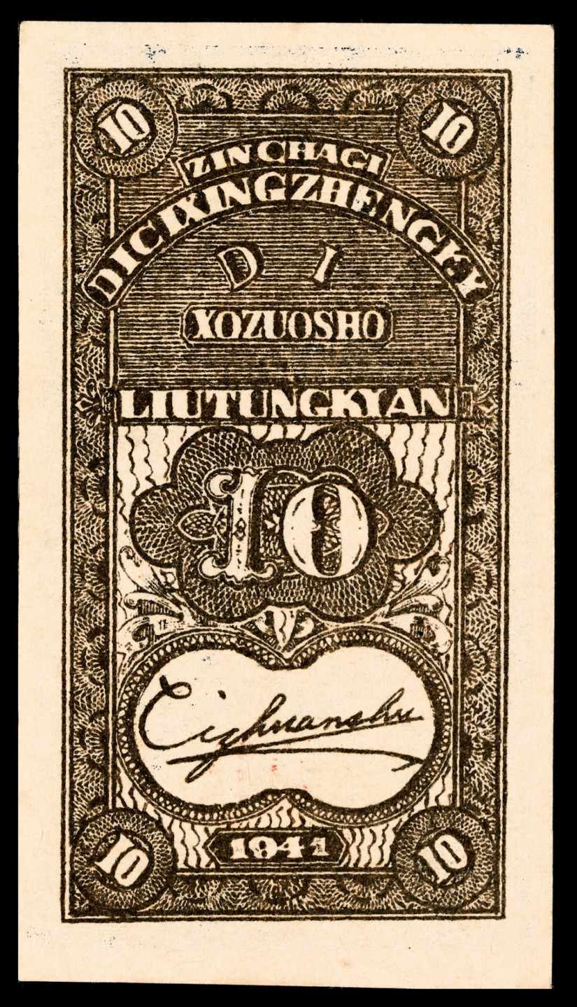 和合永通-杭州宜和2023年春拍纸钞专场 民国三十年（1941年），晋察冀边区第七行政区合作社流通券壹角 PMG 58 号码 35448