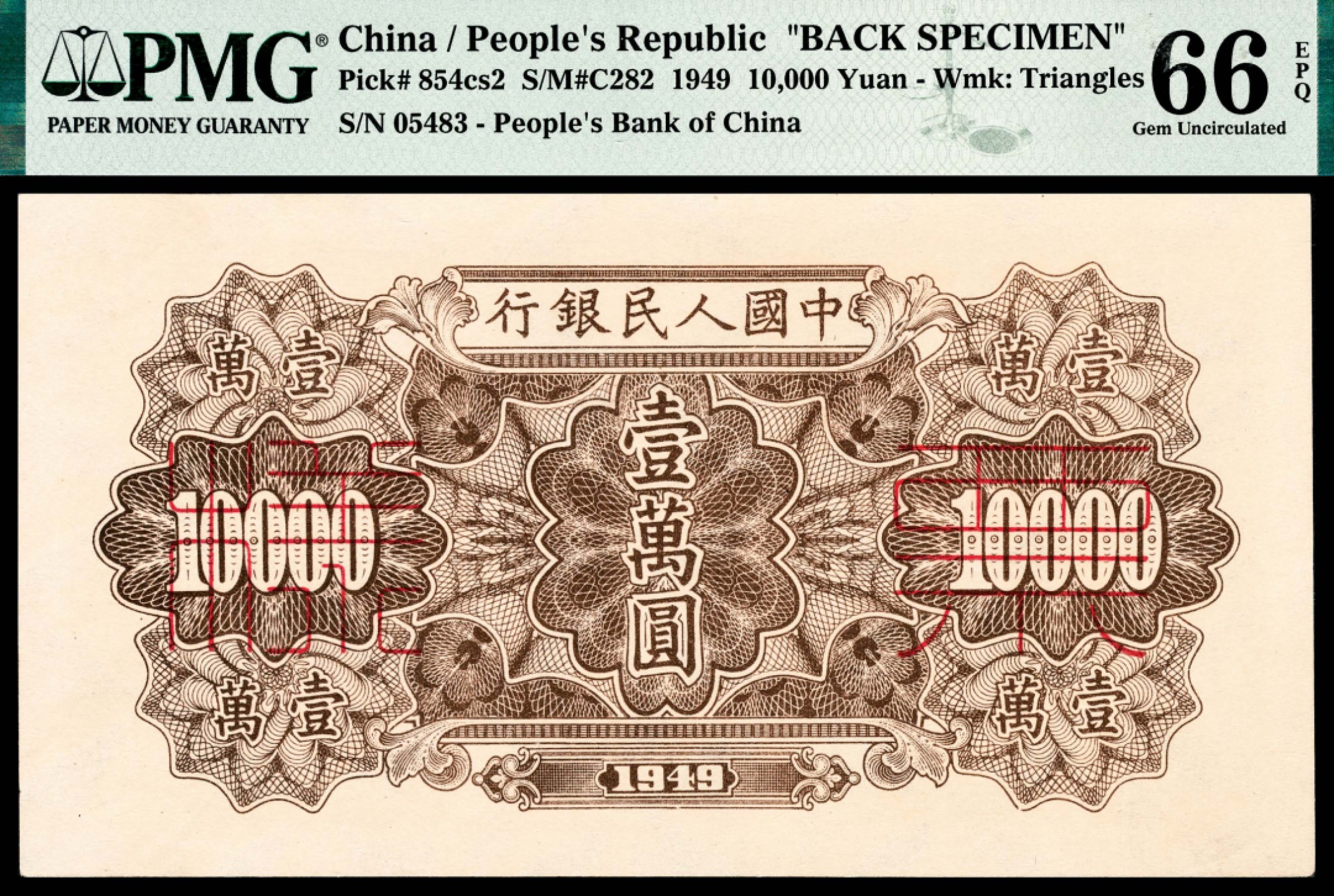 和合永通-杭州宜和2023年春拍纸钞专场 1949年第一版人民币“军舰”壹万圆样票正反各一枚 PMG 58/PMG 66 EPQ 号码 5483