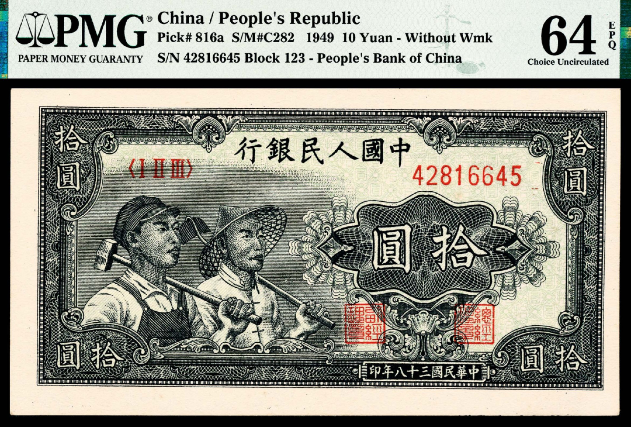 和合永通-杭州宜和2023年春拍纸钞专场 1949年第一版人民币“工农”拾圆 PMG 64 EPQ 号码 42816640