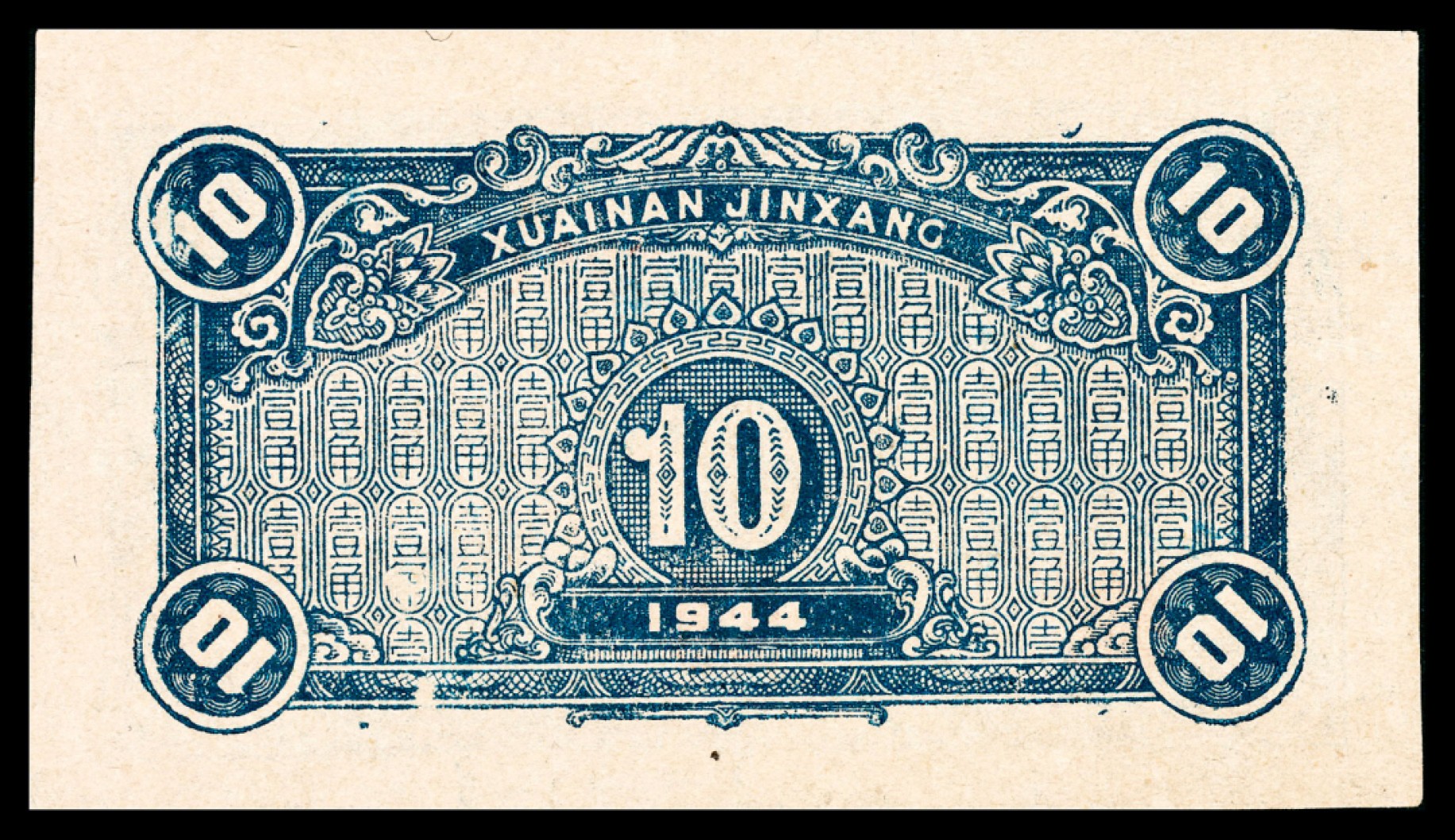 和合永通-杭州宜和2023年春拍纸钞专场 民国三十三年（1944年），淮南银行壹角 PMG 50 号码 D 251391