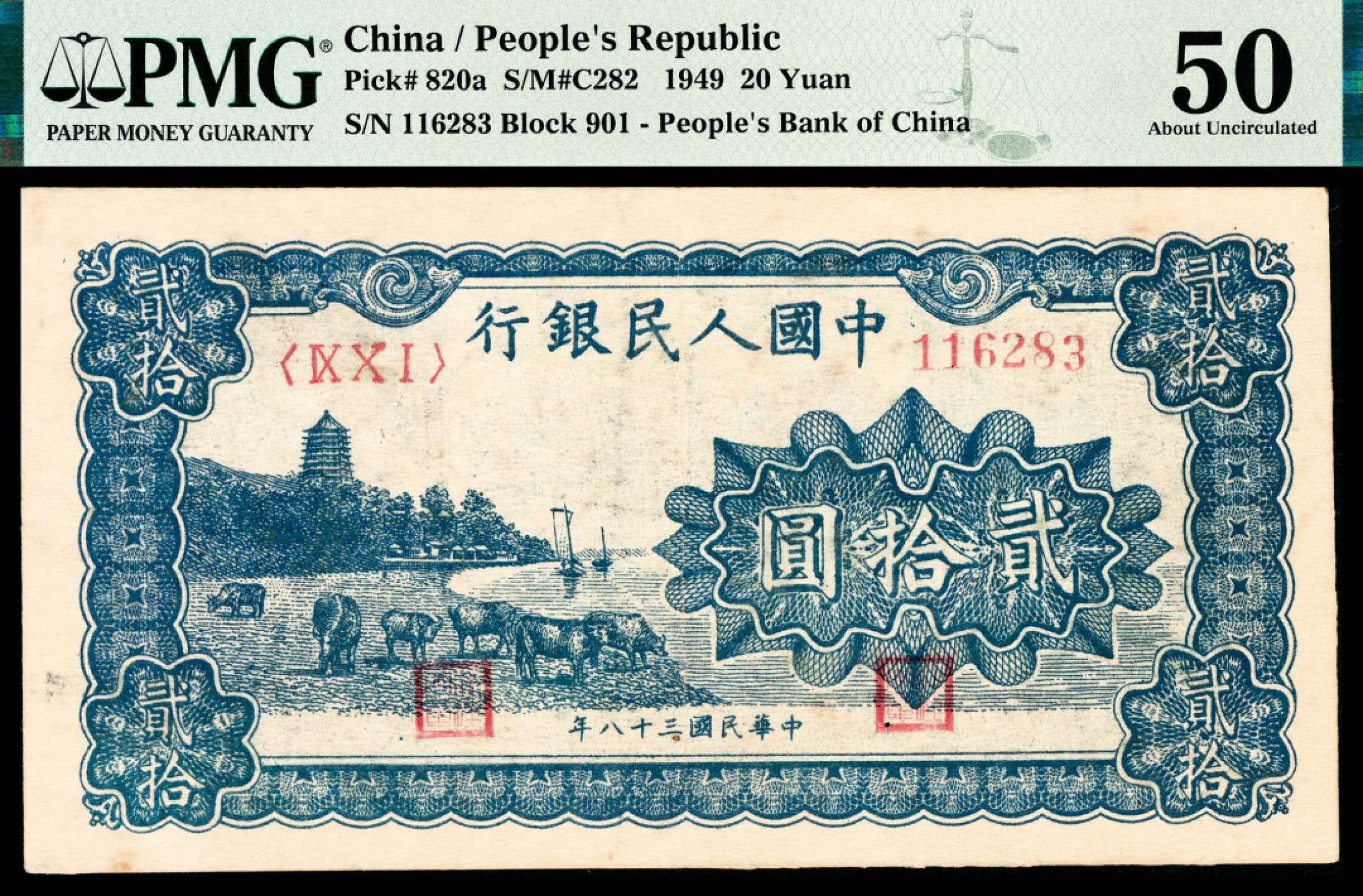 和合永通-杭州宜和2023年春拍纸钞专场 1949年第一版人民币“蓝六和塔”贰拾圆 PMG 50 号码 116283