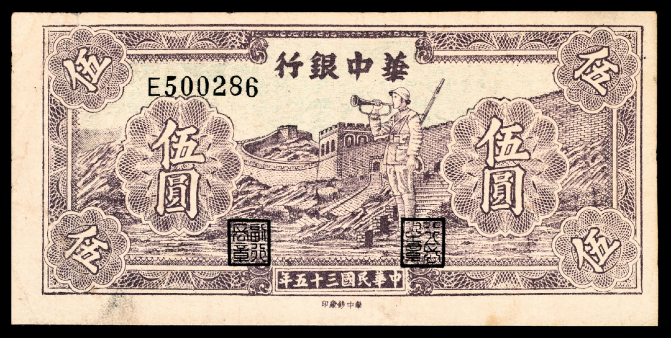 和合永通-杭州宜和2023年春拍纸钞专场 民国三十五年（1946年），华中银行伍圆两枚  号码 E 500285-86