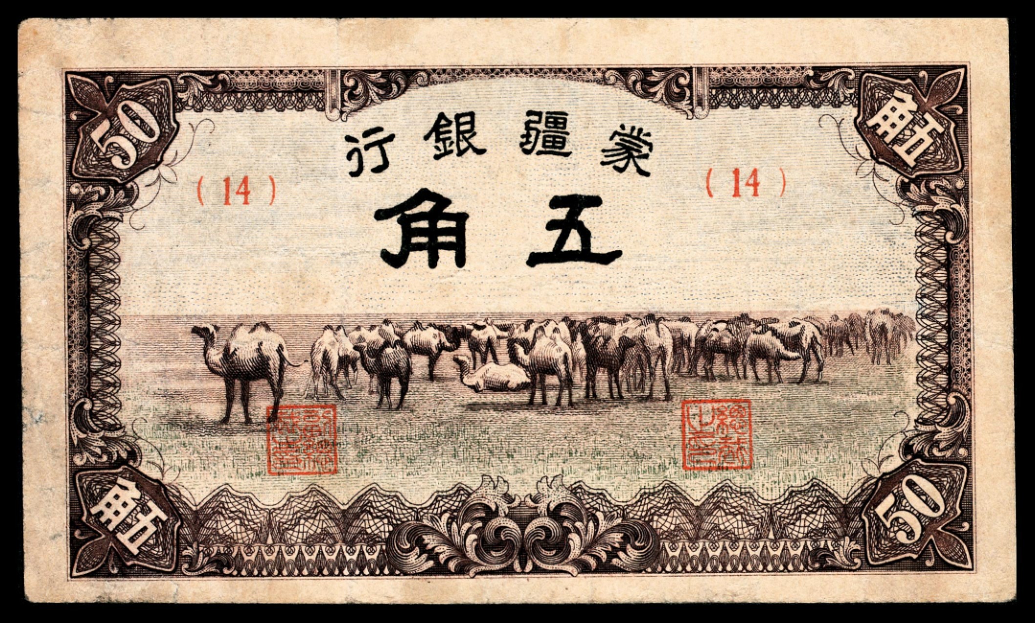 和合永通-杭州宜和2023年春拍纸钞专场 无年份，蒙疆银行大全套五分 壹角 五圆各一枚 伍角 壹圆 拾圆各两枚 百圆三枚 共12枚  号码 