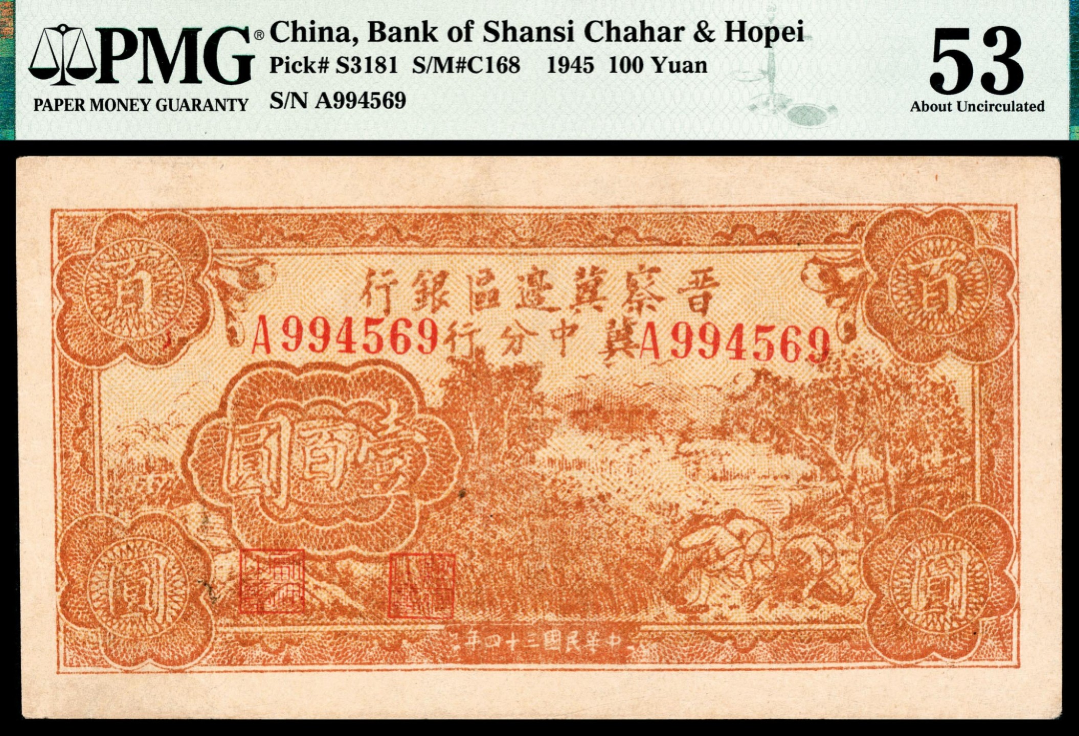 和合永通-杭州宜和2023年春拍纸钞专场 民国三十四年（1945年），晋察冀边区银行冀中分行壹百圆  PMG 53 号码 A 994569