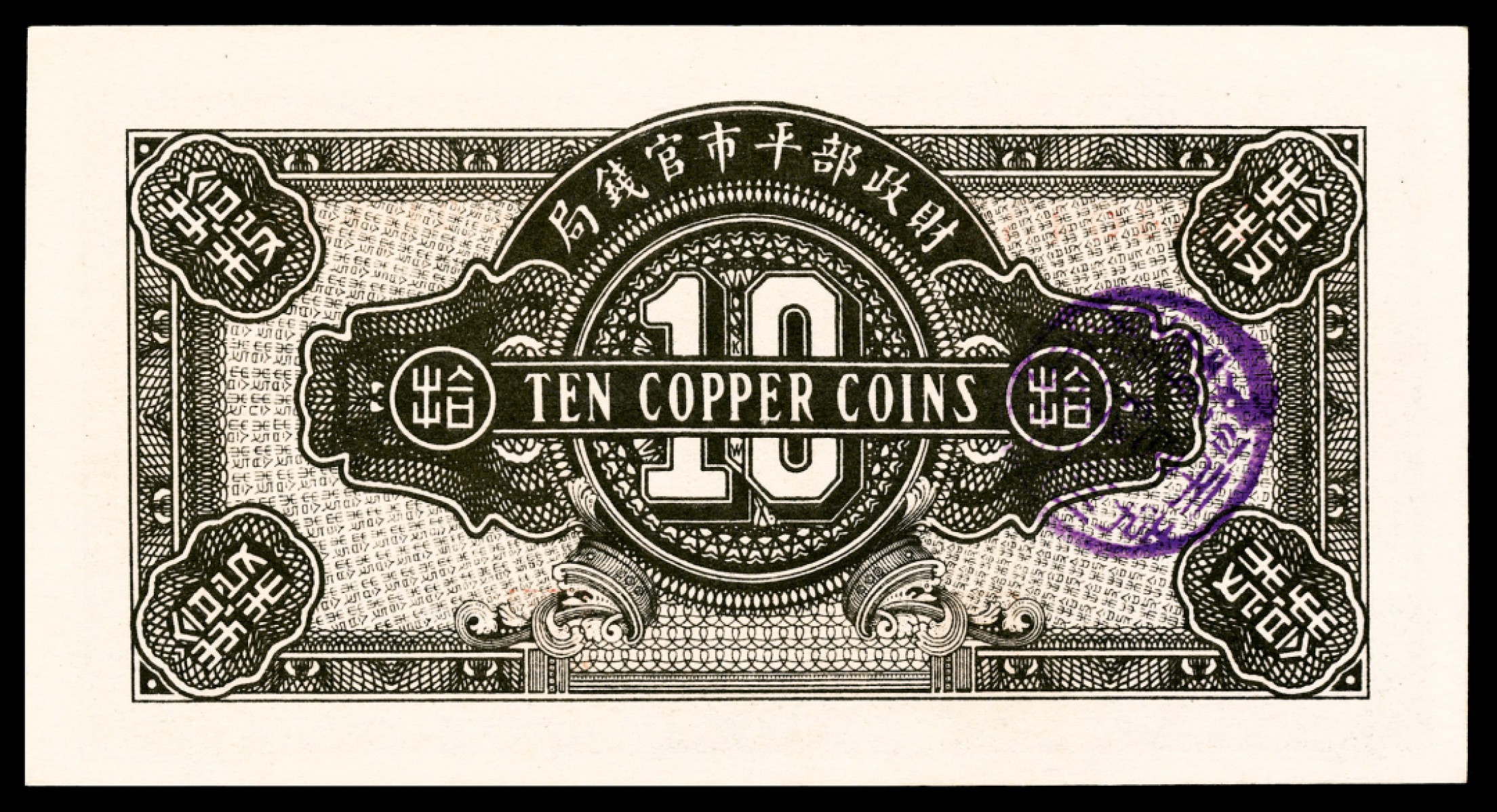 和合永通-杭州宜和2023年春拍纸钞专场 民国十二年（1923年），财政部平市官钱局拾枚 京兆 PMG 64 EPQ 号码 2540435