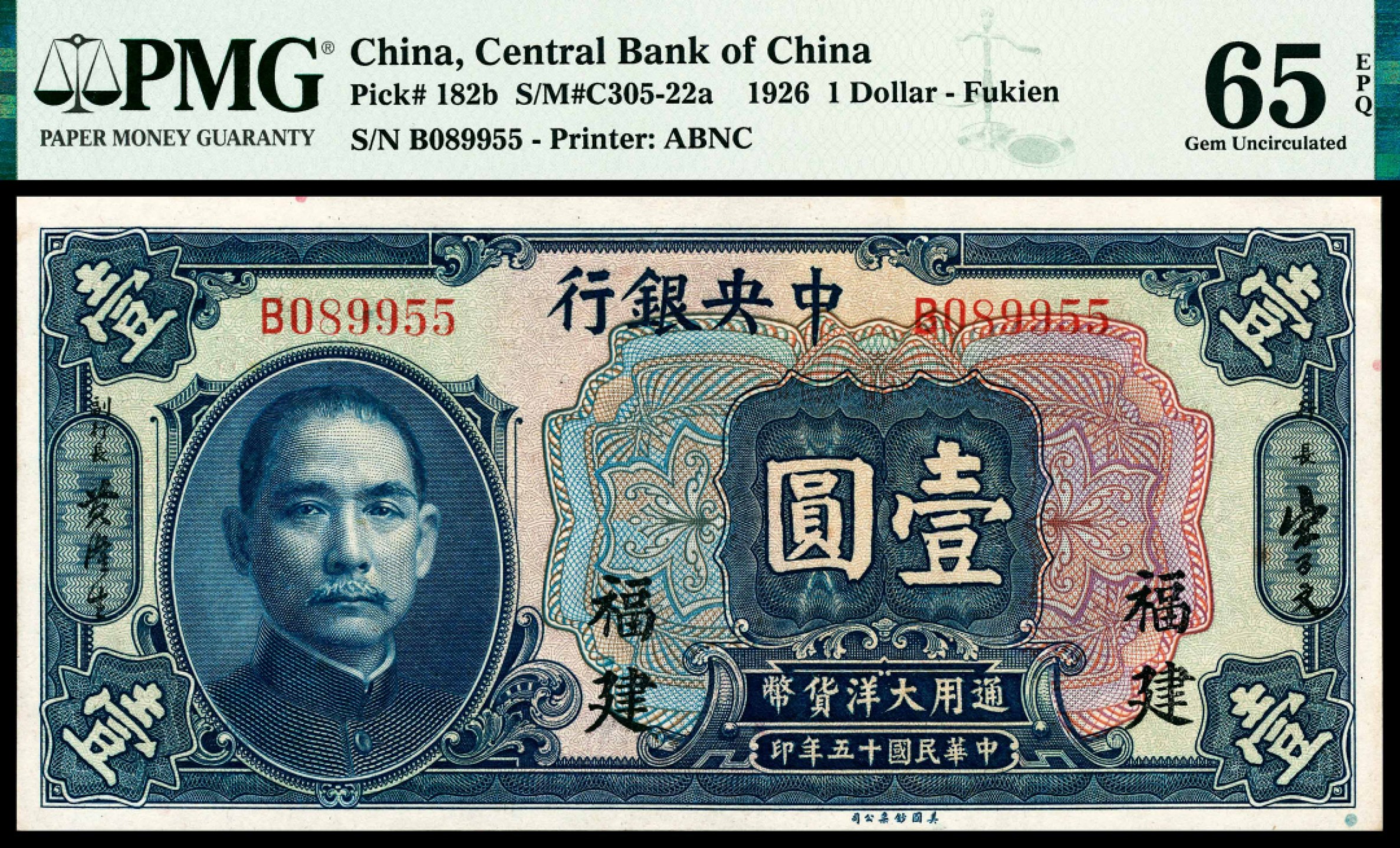 和合永通-杭州宜和2023年春拍纸钞专场 民国十五年（1926年），中央银行壹圆 福建 PMG 65 EPQ 号码 B 089955
