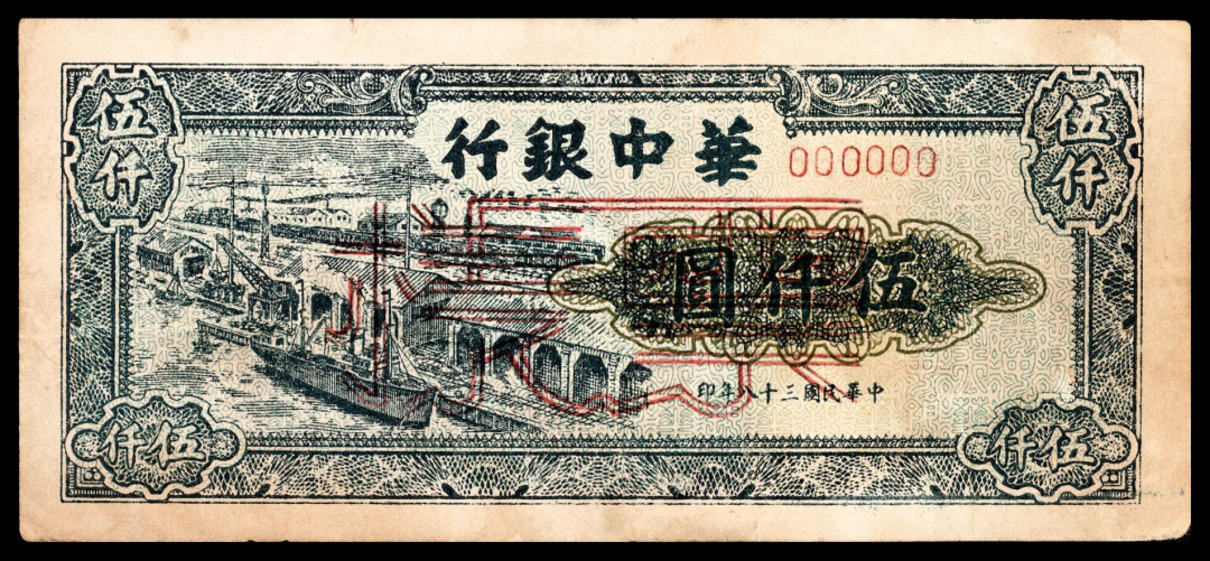 和合永通-杭州宜和2023年春拍纸钞专场 民国三十八年（1949年），华中银行伍仟圆样票  号码 002