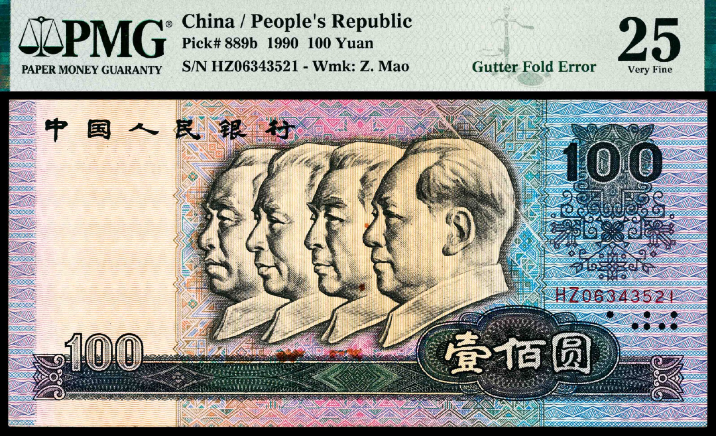 和合永通-杭州宜和2023年春拍纸钞专场 1990年第四版人民币壹佰圆 PMG 25 号码 HZ 06343521 背标 Rust