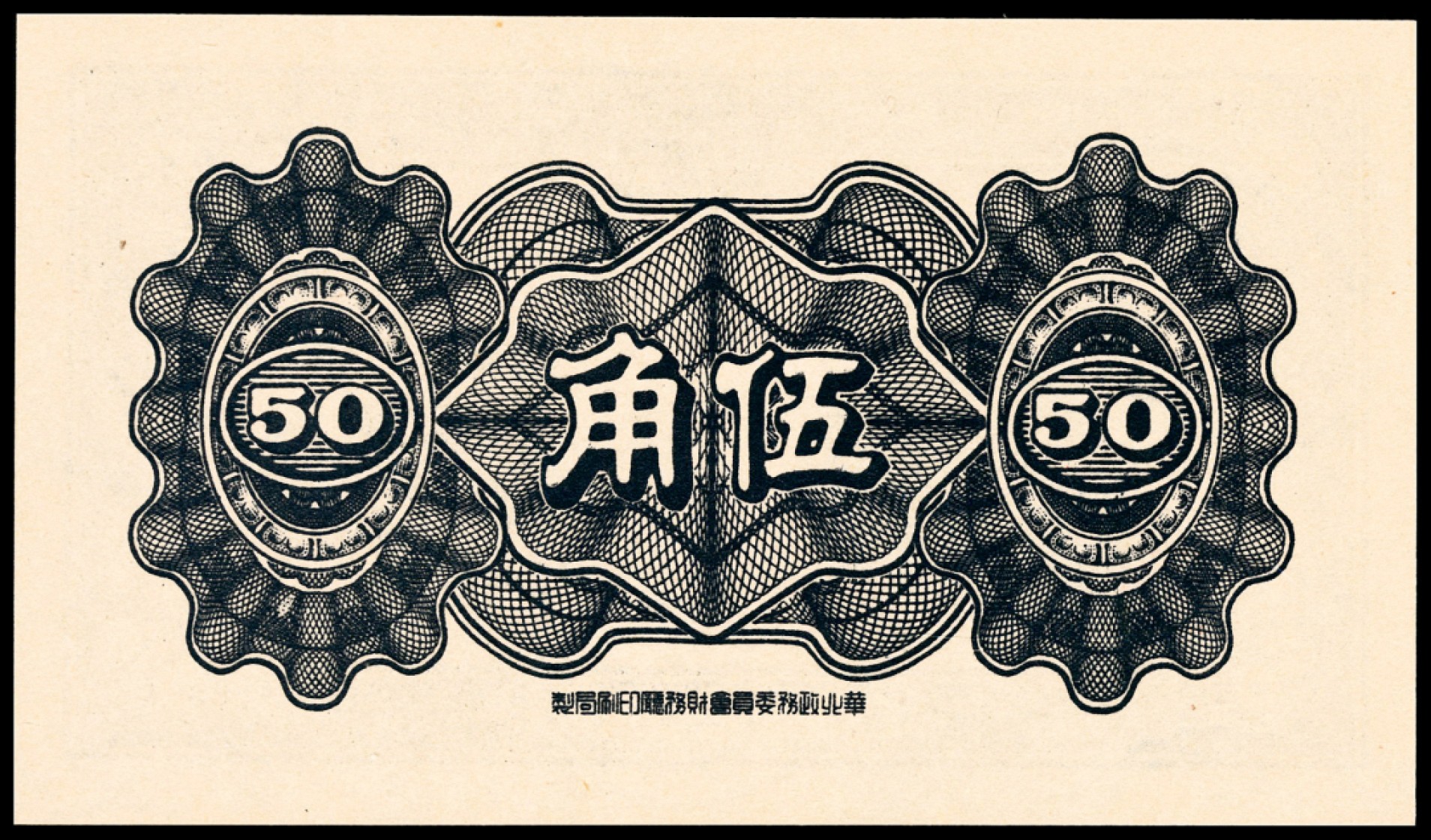 和合永通-杭州宜和2023年春拍纸钞专场 民国三十三年（1944年），中国联合准备银行伍角   PMG 66 EPQ 号码 1
