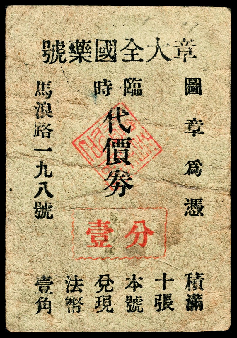 和合永通-杭州宜和2023年春拍纸钞专场 老上海代价券一组五枚  号码 