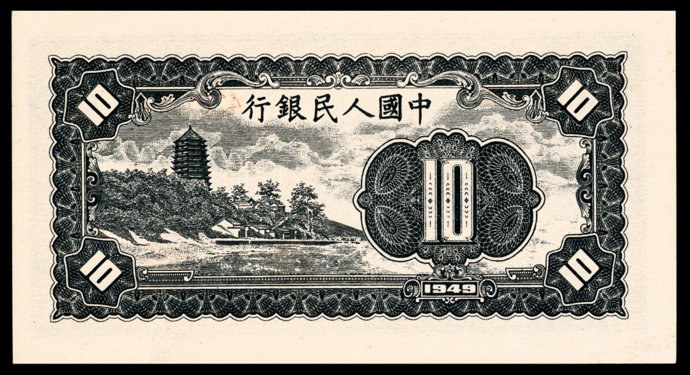 和合永通-杭州宜和2023年春拍纸钞专场 1949年第一版人民币“工农”拾圆 PMG 64 EPQ 号码 42816640