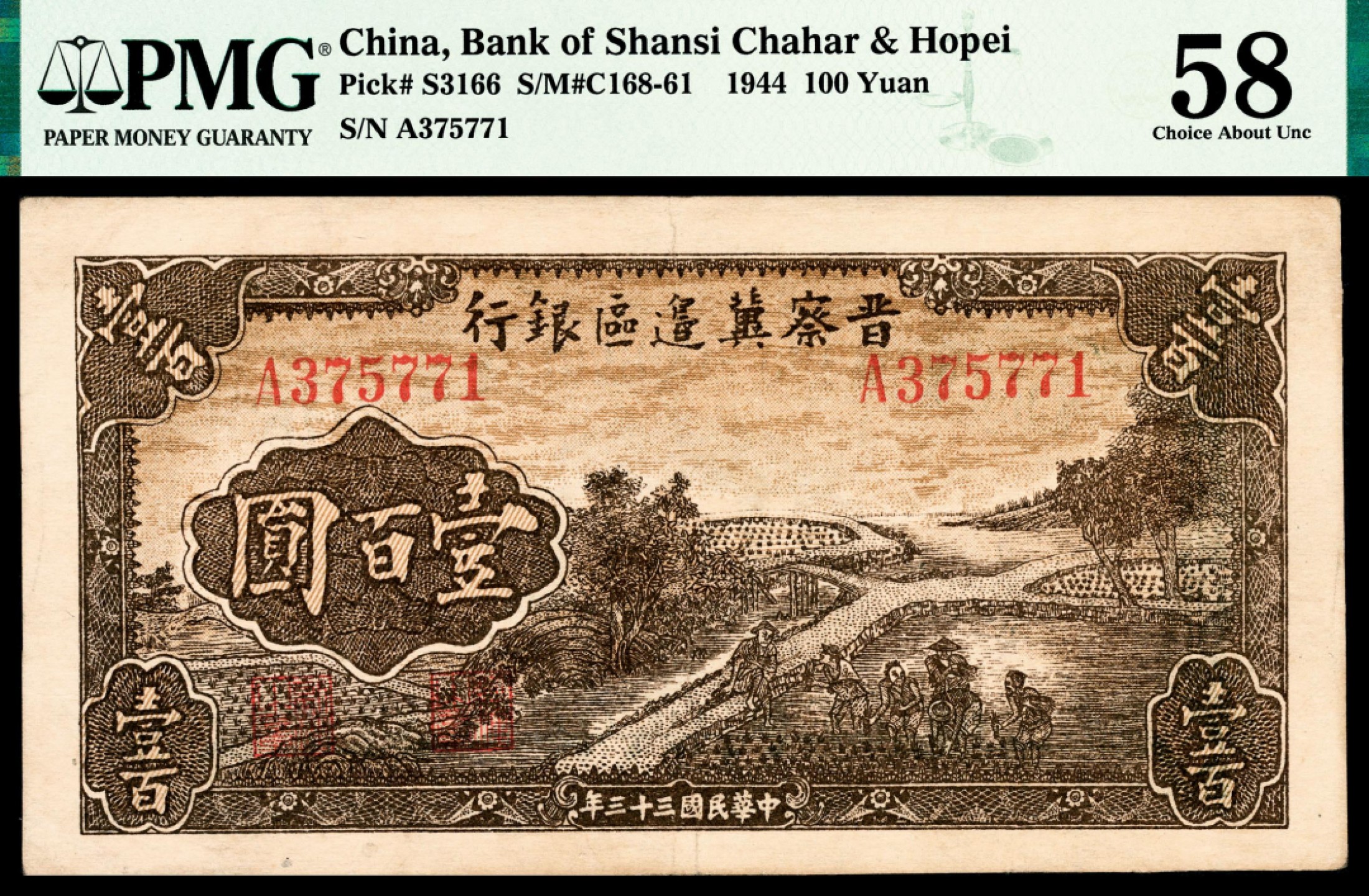和合永通-杭州宜和2023年春拍纸钞专场 民国三十三年（1944年），晋察冀边区银行壹百圆 PMG 58 号码 A 375771