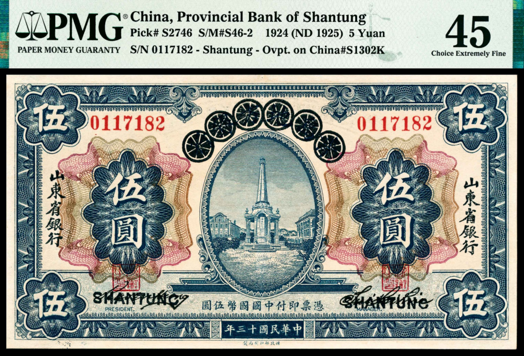 和合永通-杭州宜和2023年春拍纸钞专场 民国十三年（1924年），青岛地方银行改山东省银行伍圆 PMG 45 号码 0117182